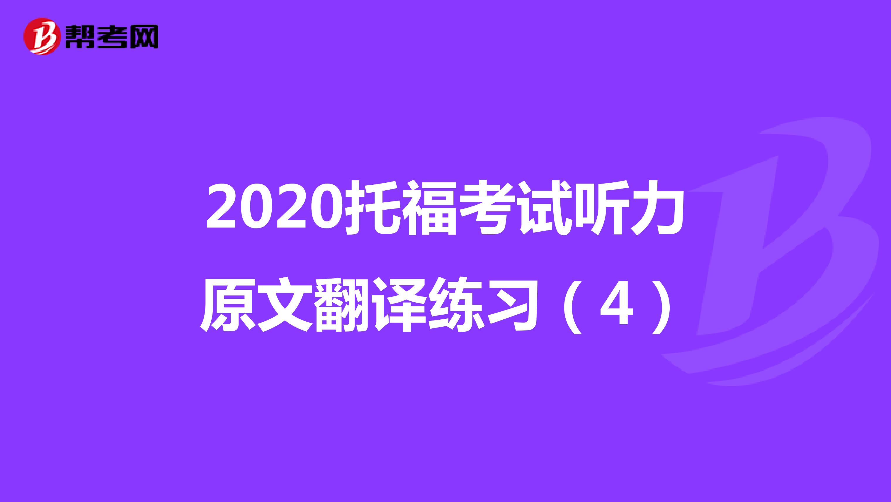 2020托福考试听力原文翻译练习（4）