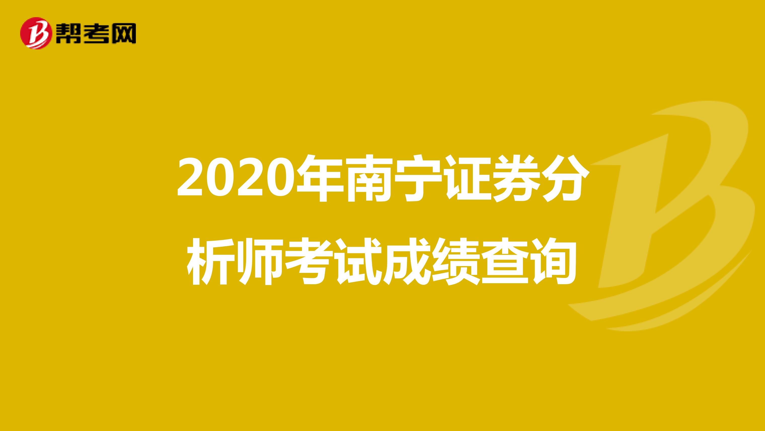2020年南宁证券分析师考试成绩查询
