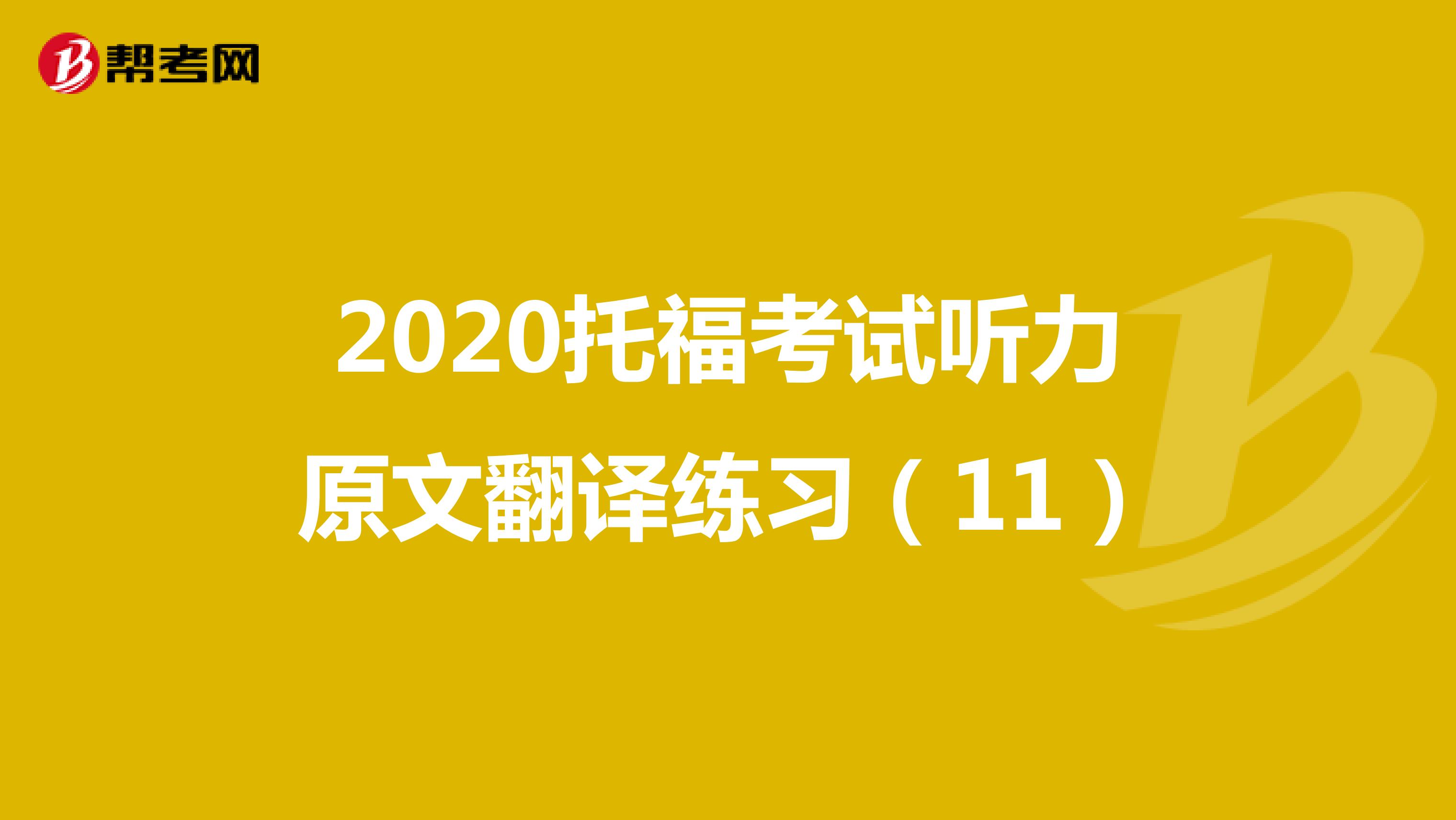 2020托福考试听力原文翻译练习（11）