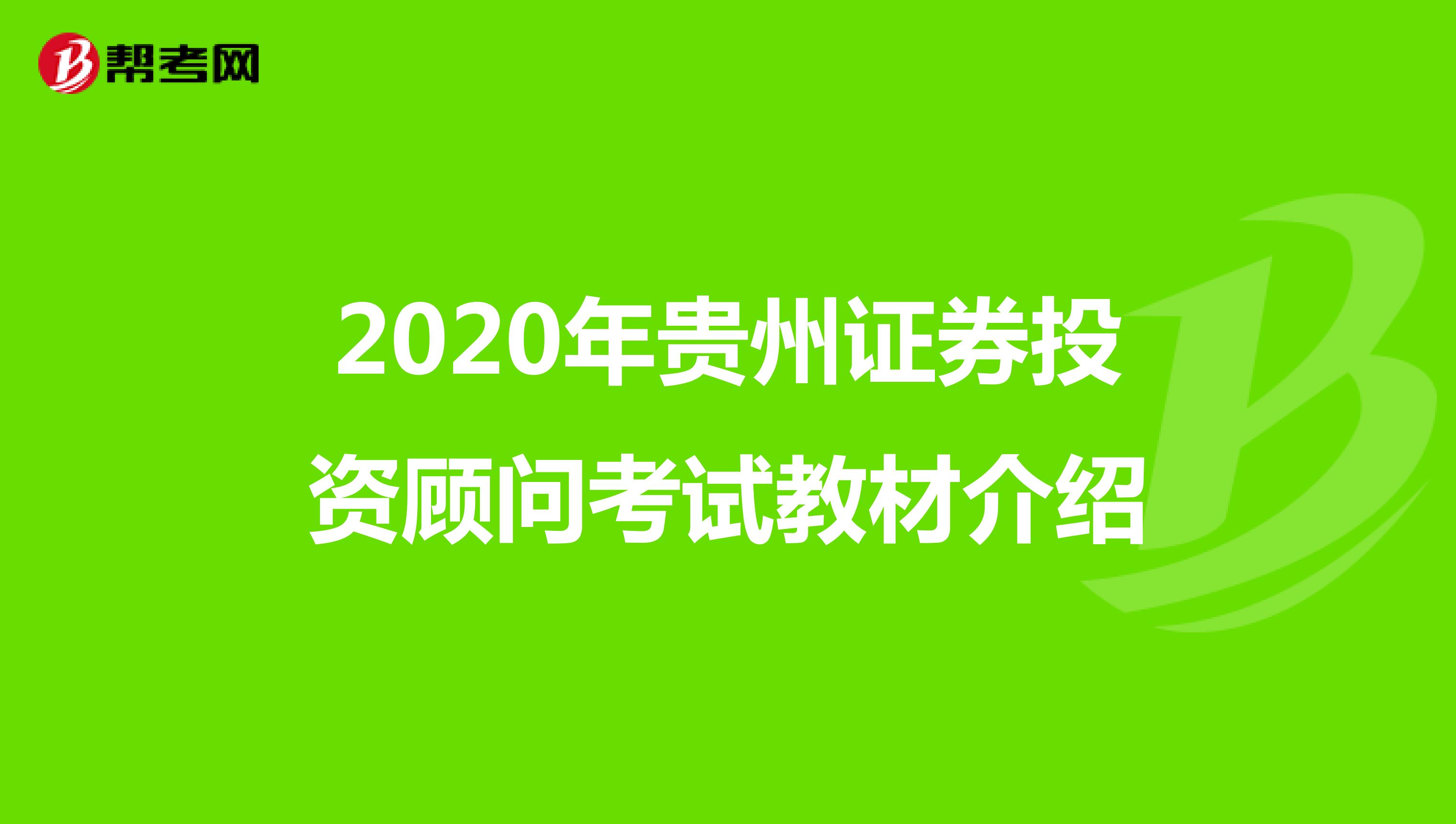 2020年贵州证券投资顾问考试教材介绍