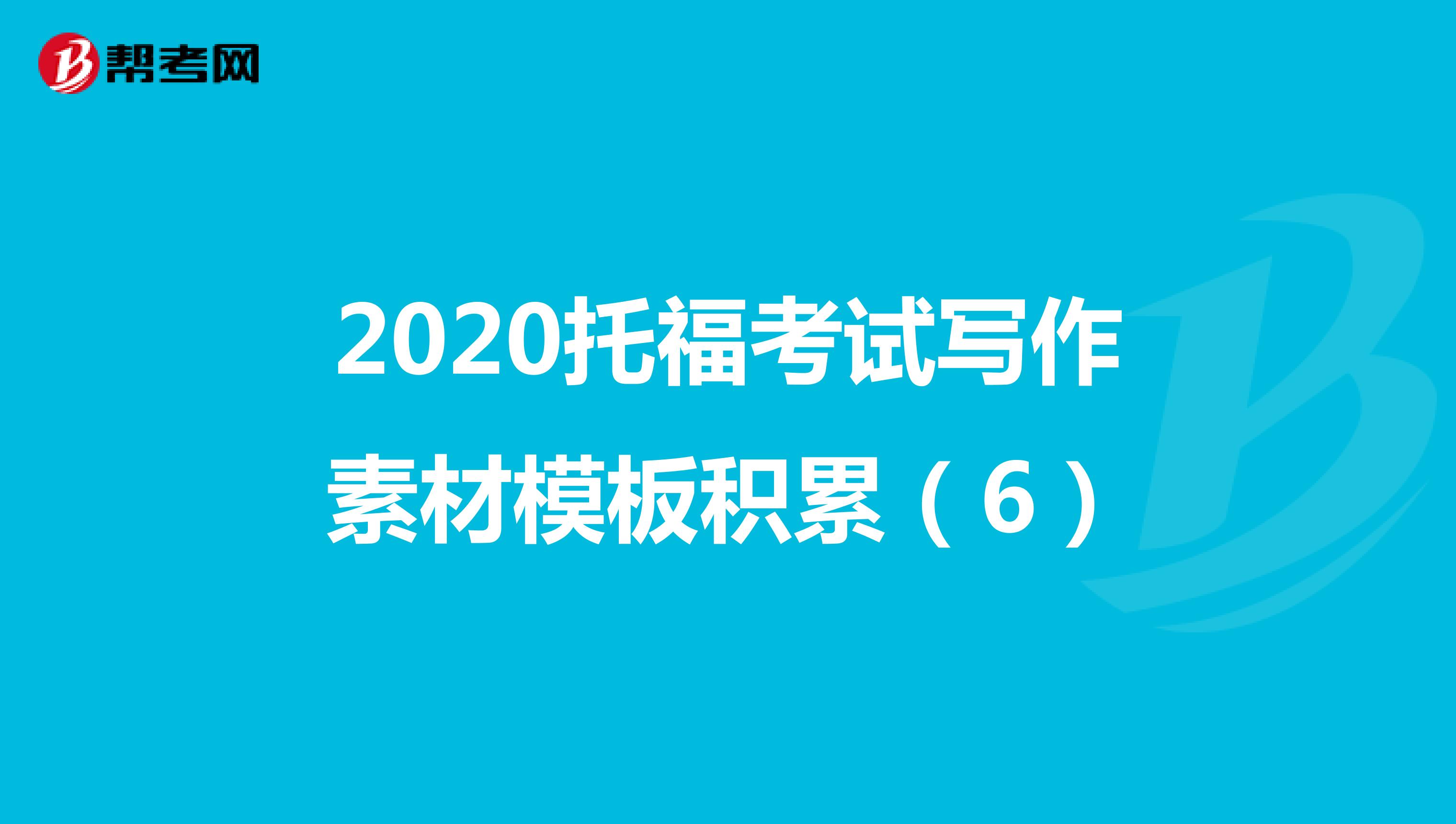 2020托福考试写作素材模板积累（6）