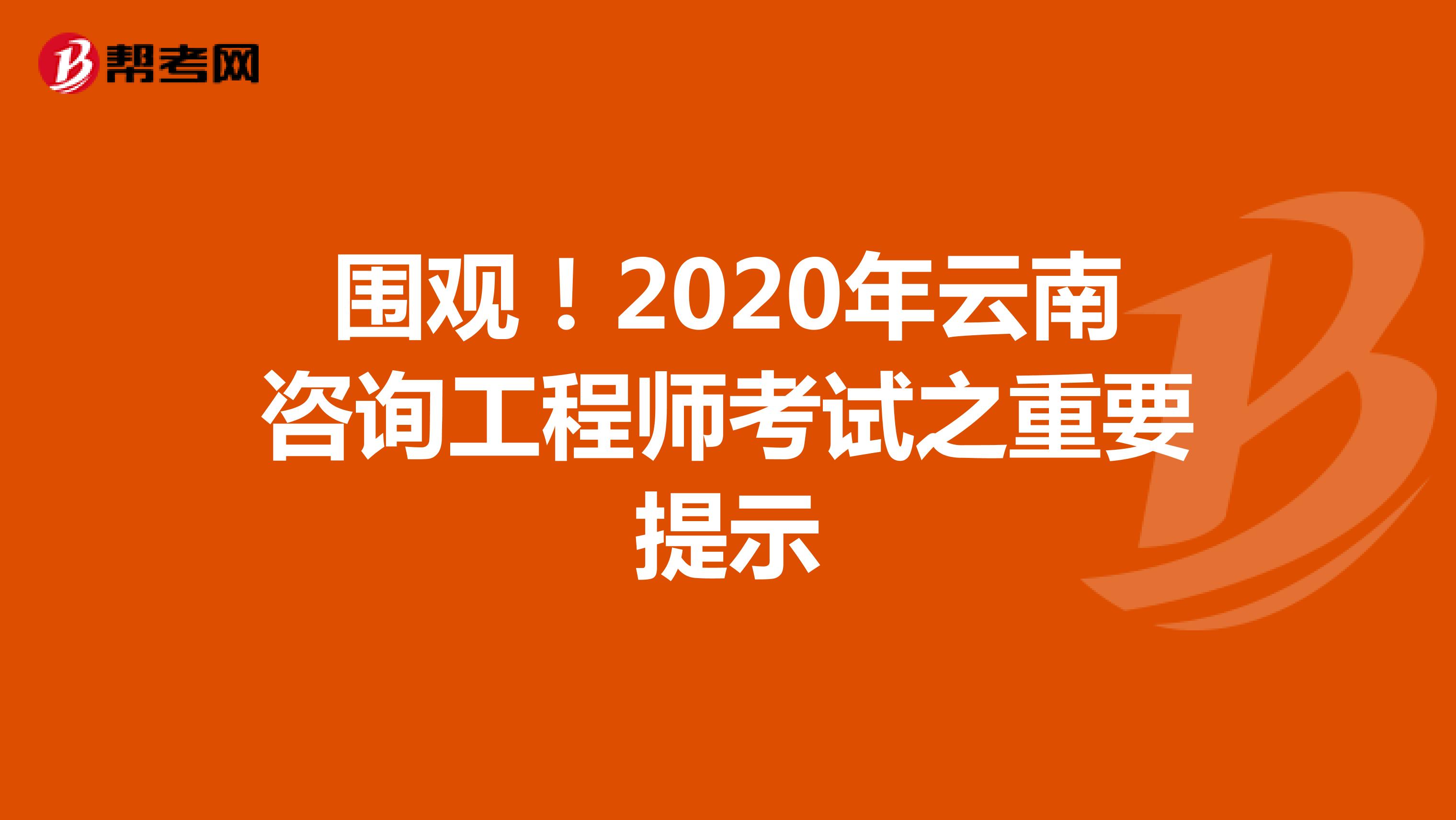 围观！2020年云南咨询工程师考试之重要提示