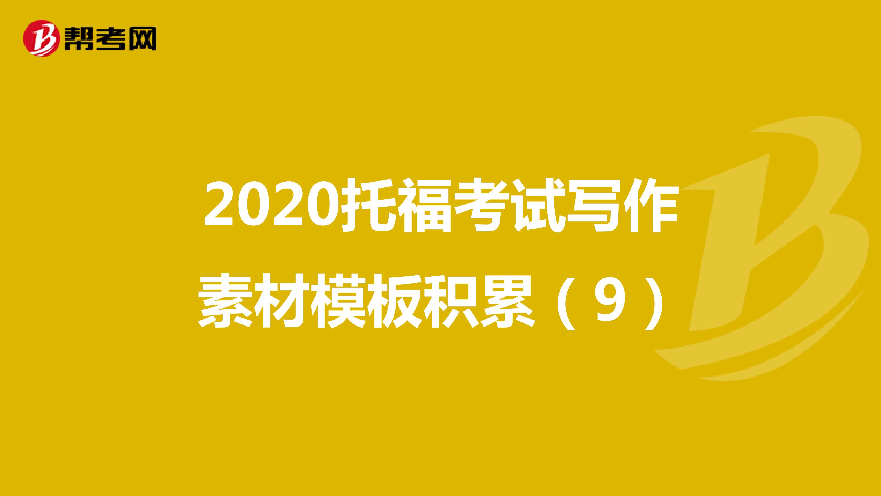 2020托福考试写作素材模板积累（9）