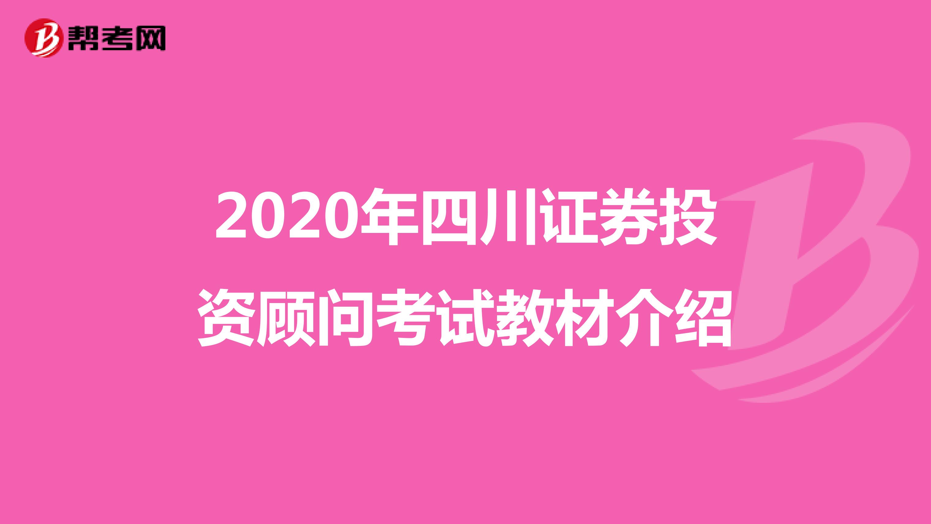 2020年四川证券投资顾问考试教材介绍