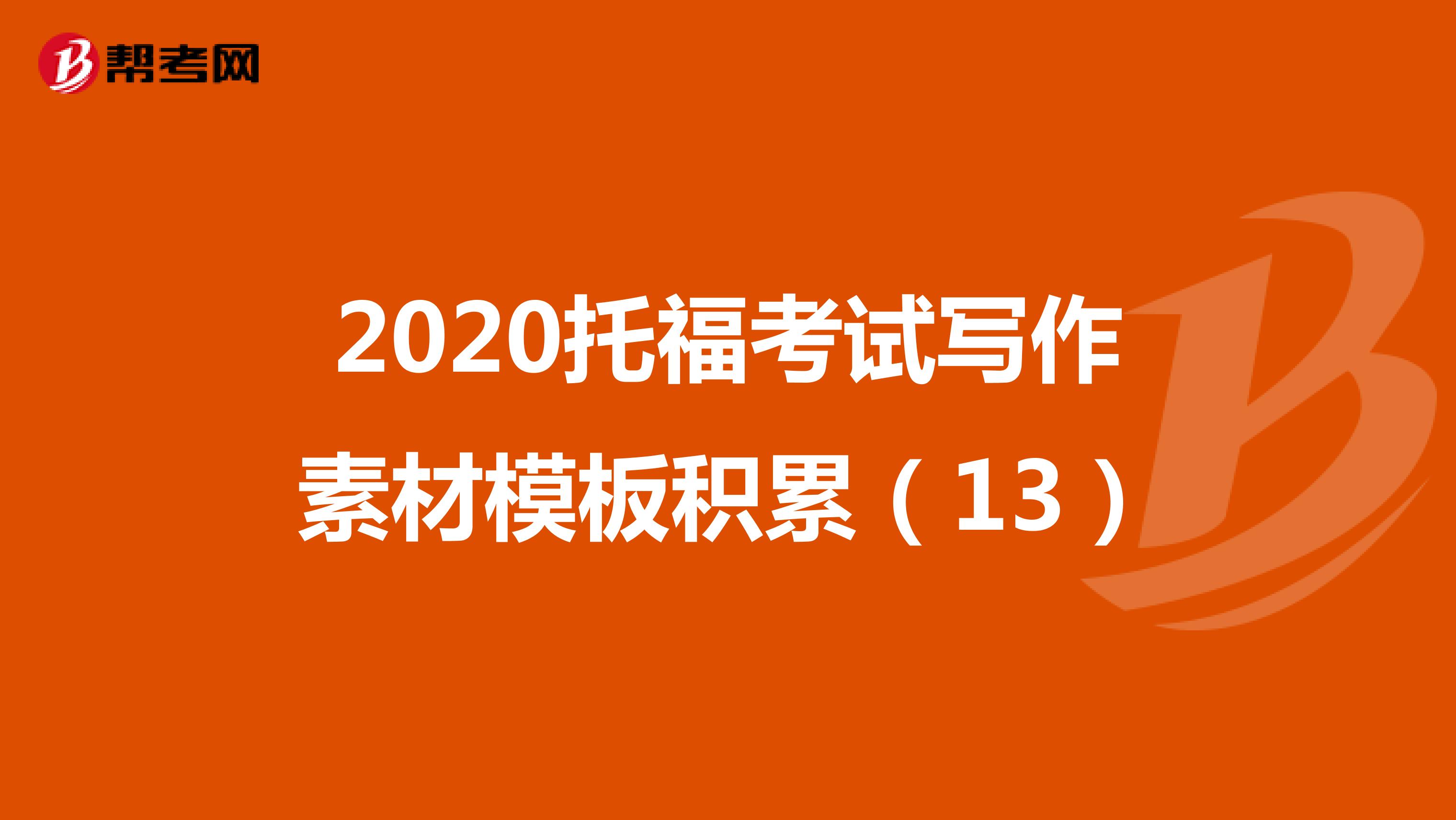 2020托福考试写作素材模板积累（13）
