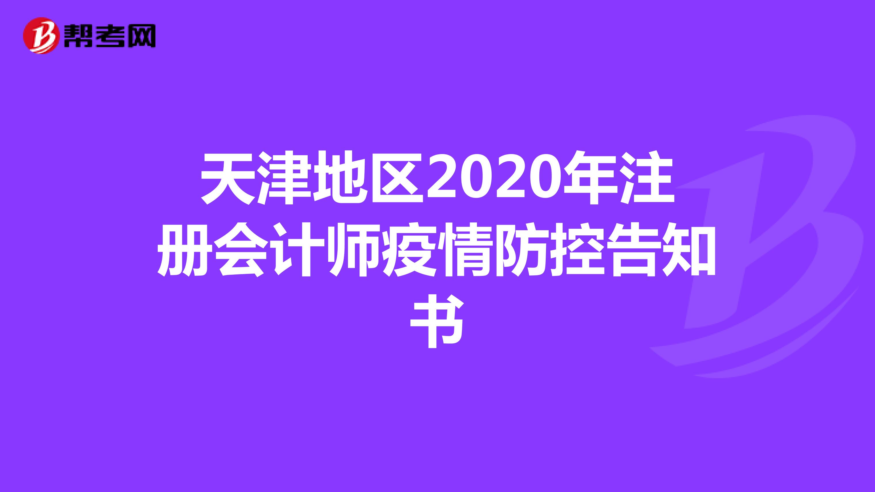 天津地区2020年注册会计师疫情防控告知书