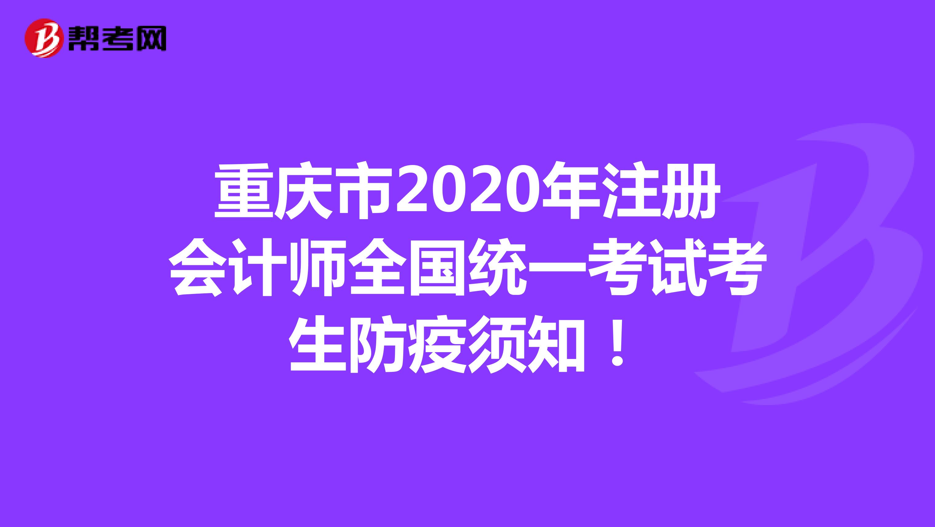 重庆市2020年注册会计师全国统一考试考生防疫须知！