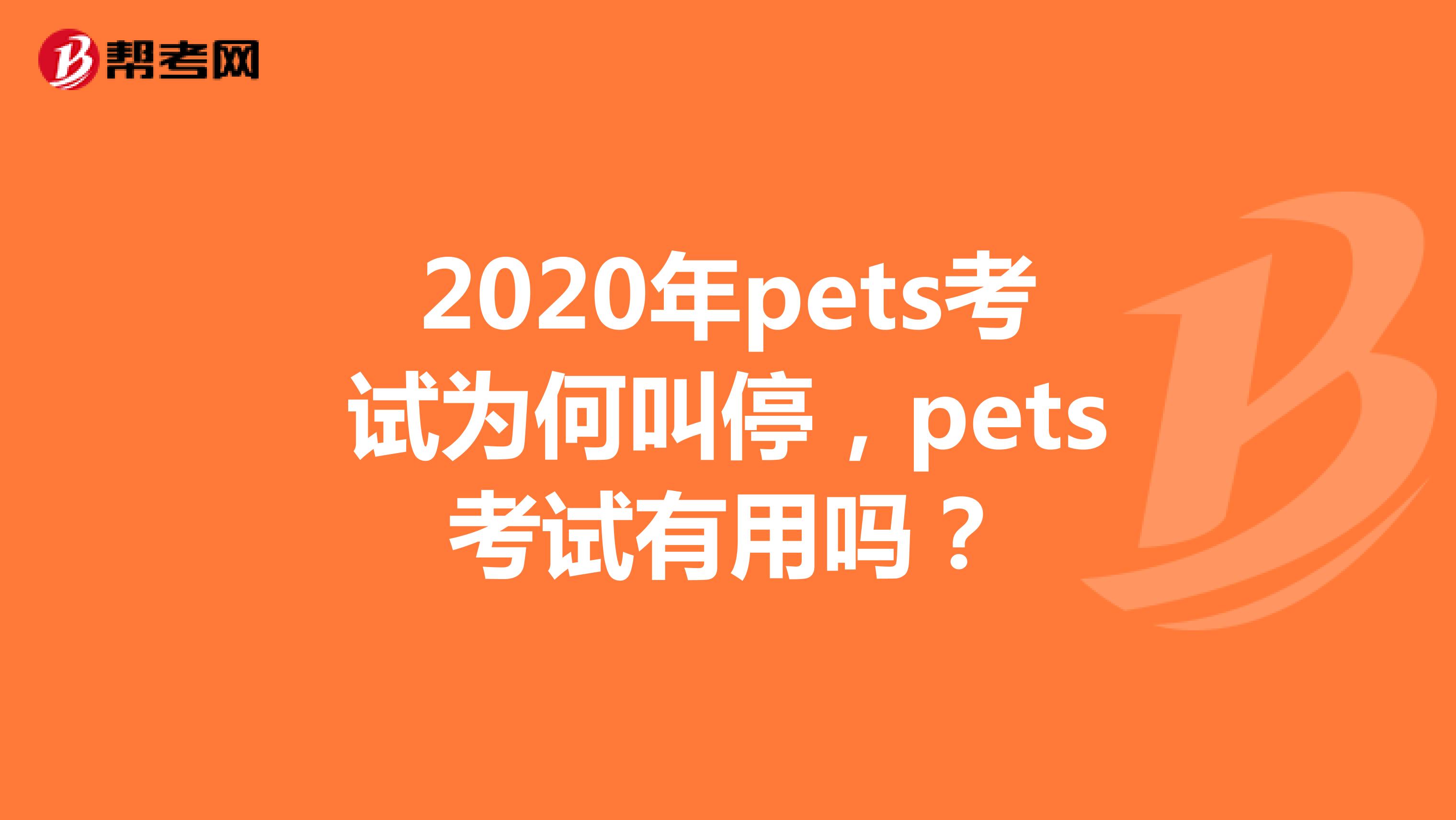 2020年pets考试为何叫停，pets考试有用吗？