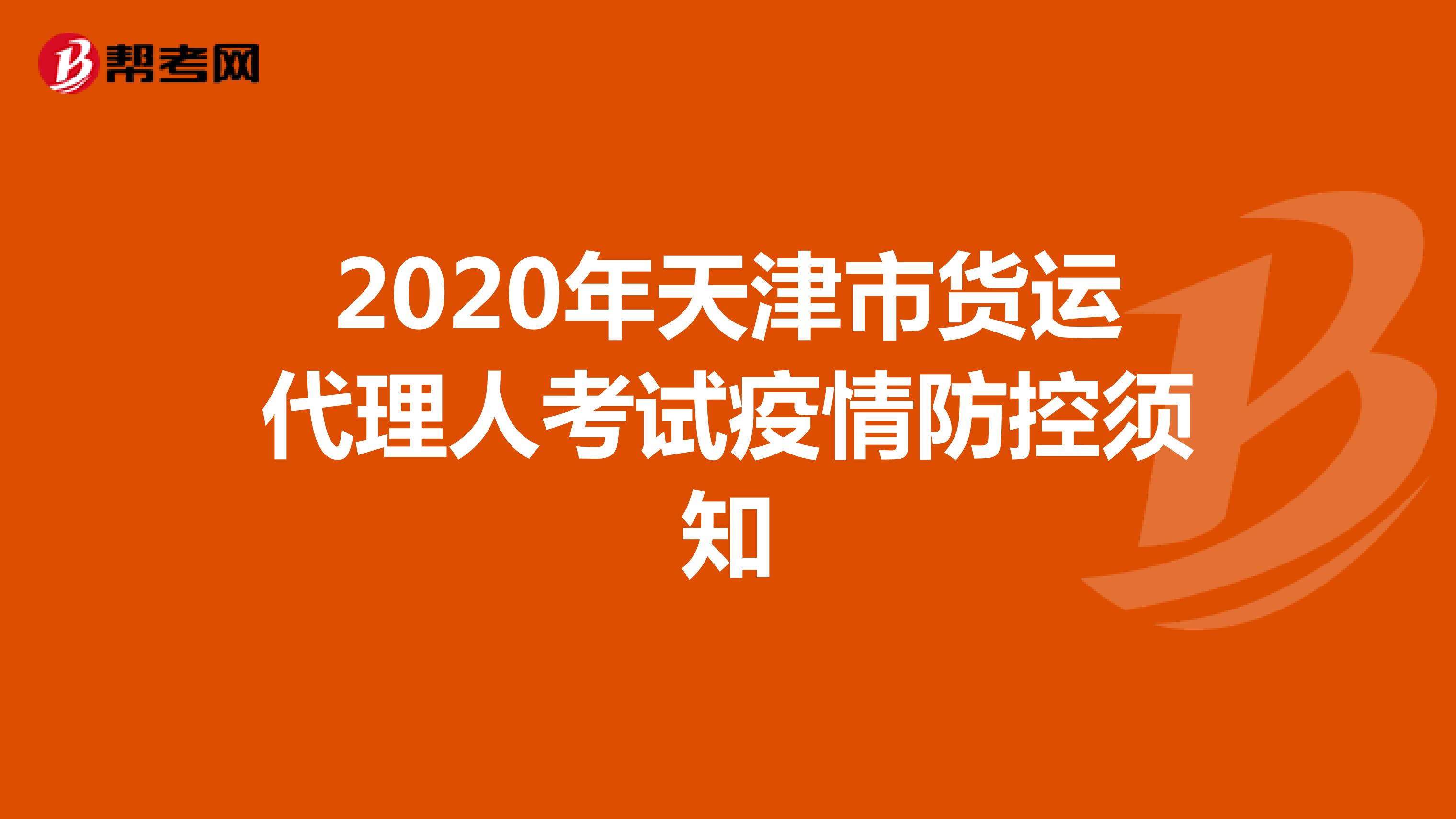 2020年天津市货运代理人考试疫情防控须知
