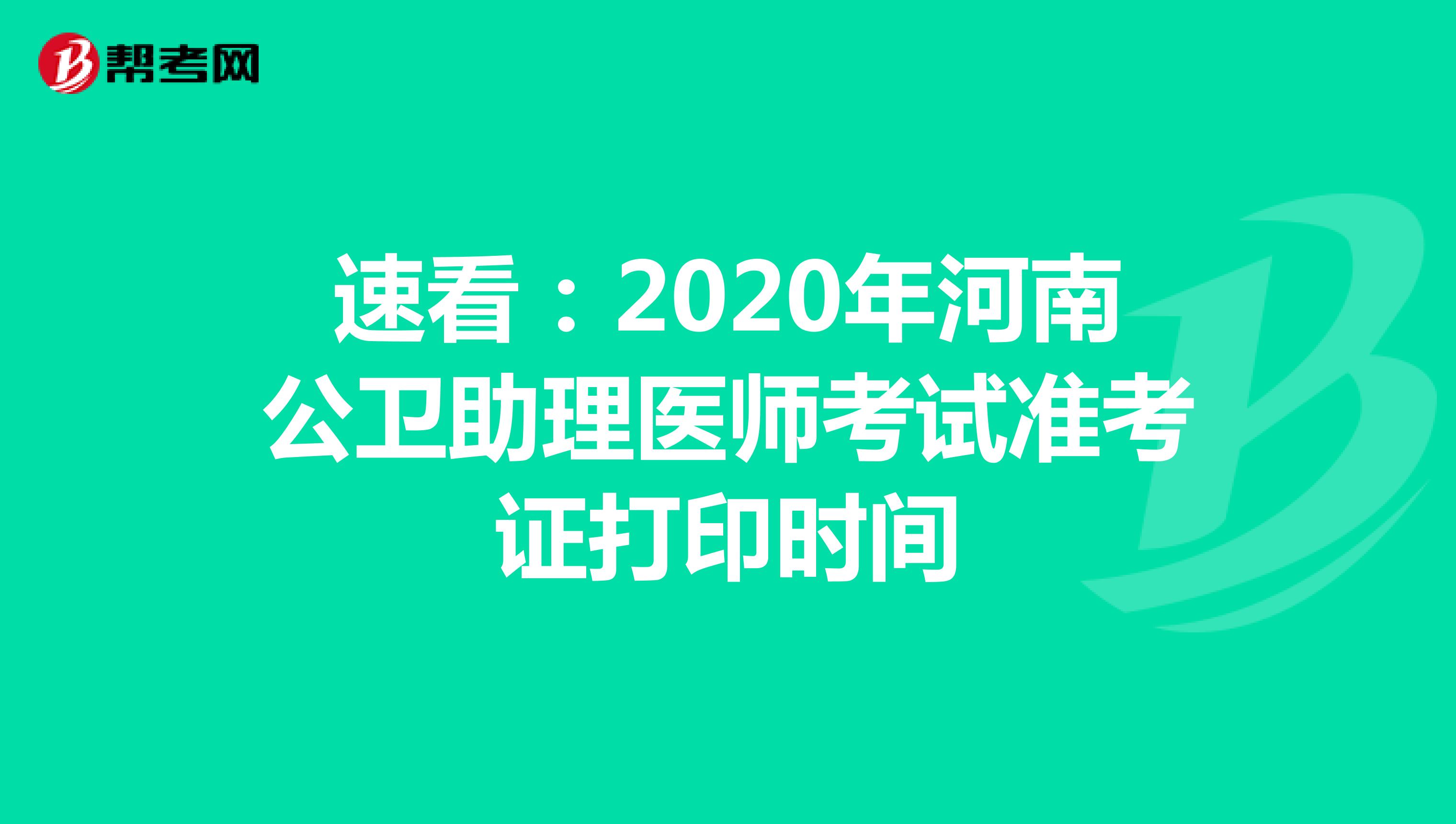 速看：2020年河南公卫助理医师考试准考证打印时间