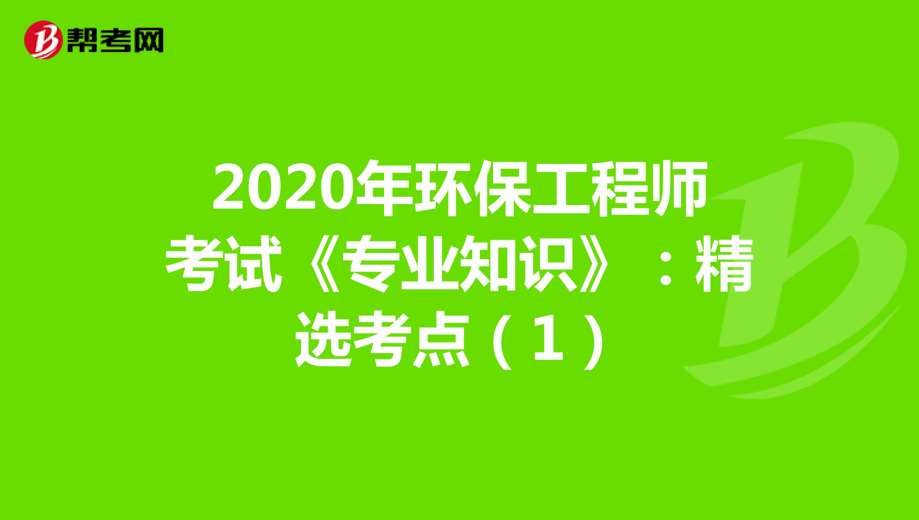 2020年环保工程师考试《专业知识》：精选考点（1）