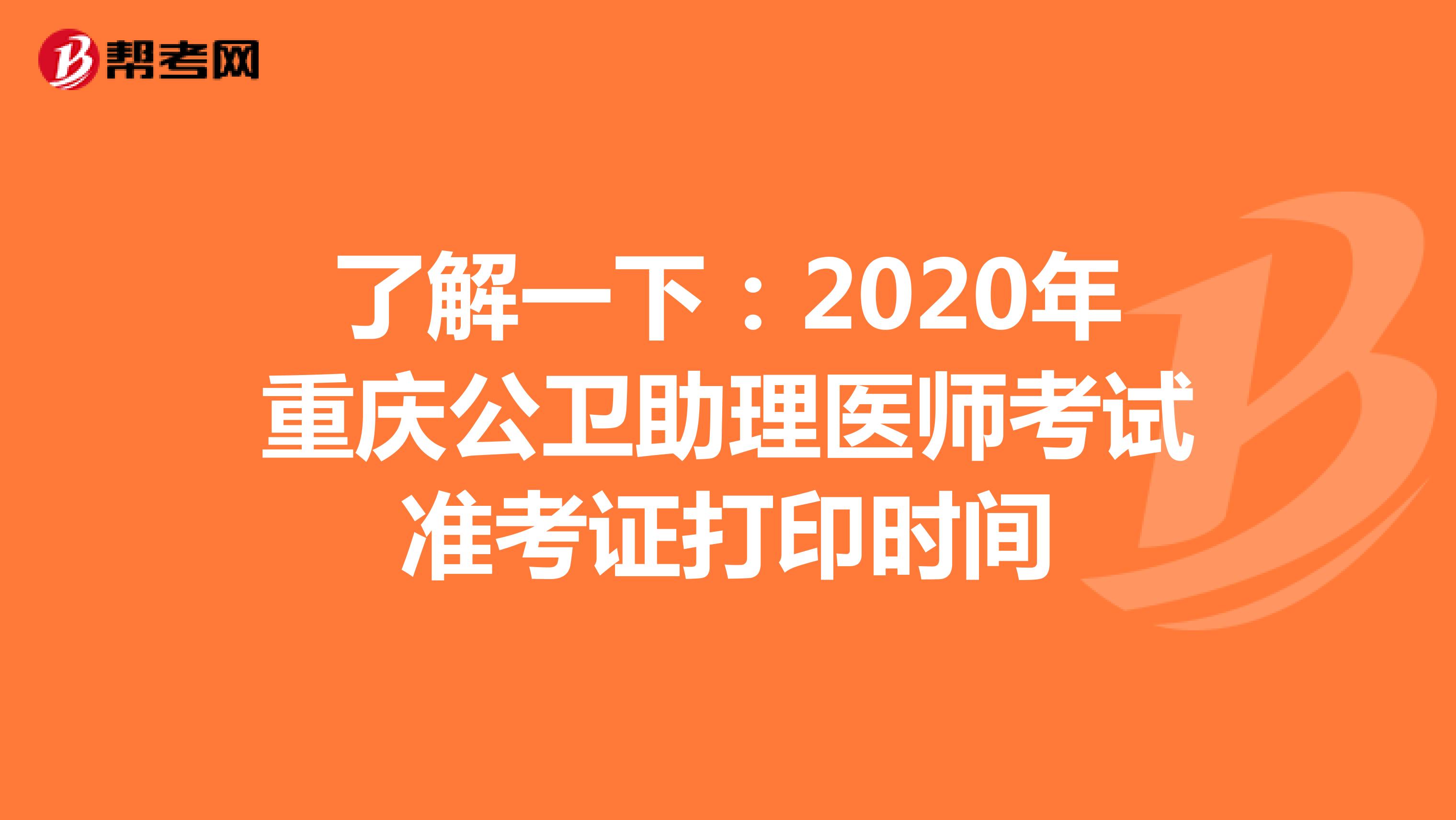 了解一下：2020年重庆公卫助理医师考试准考证打印时间