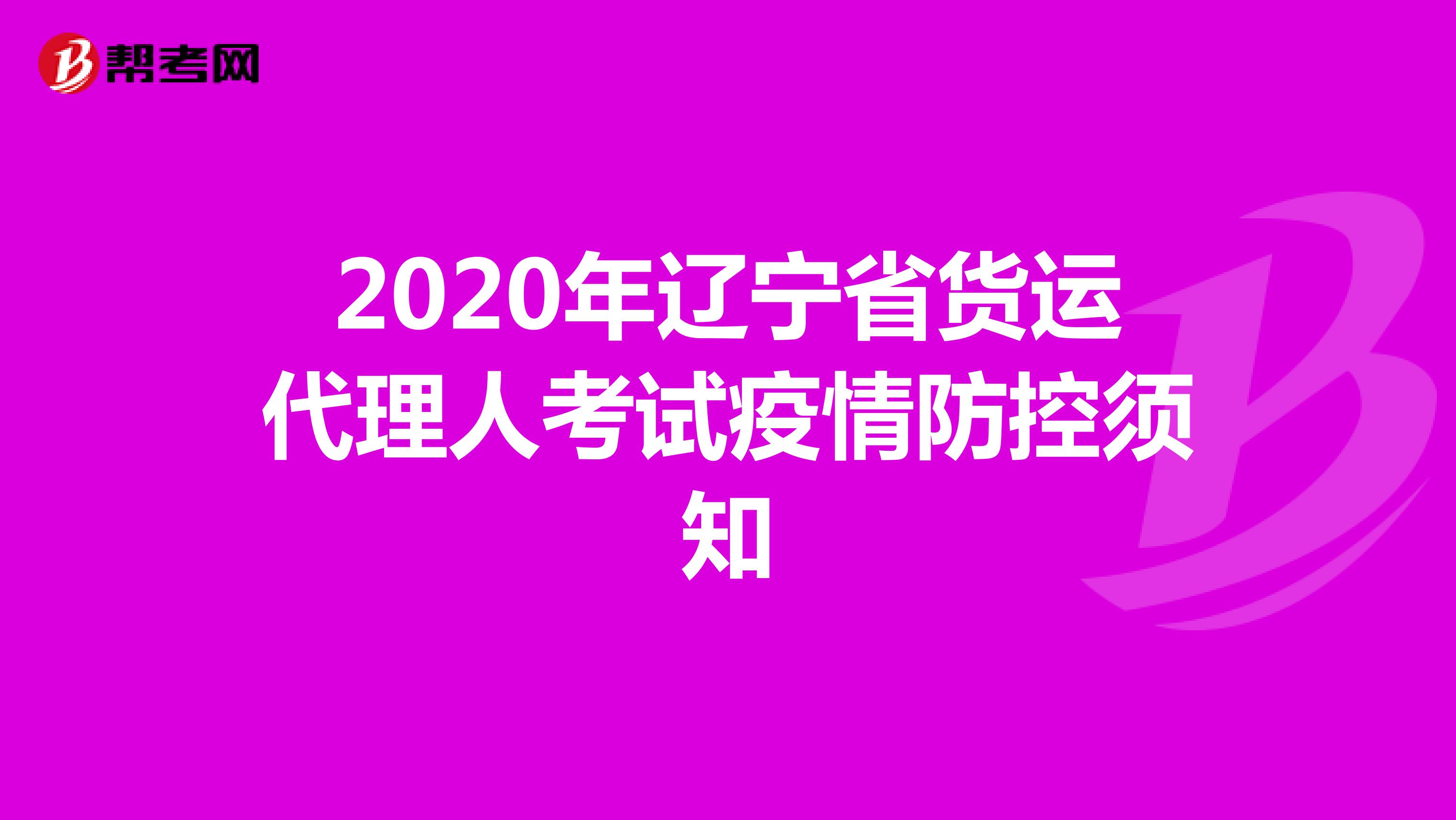 2020年辽宁省货运代理人考试疫情防控须知