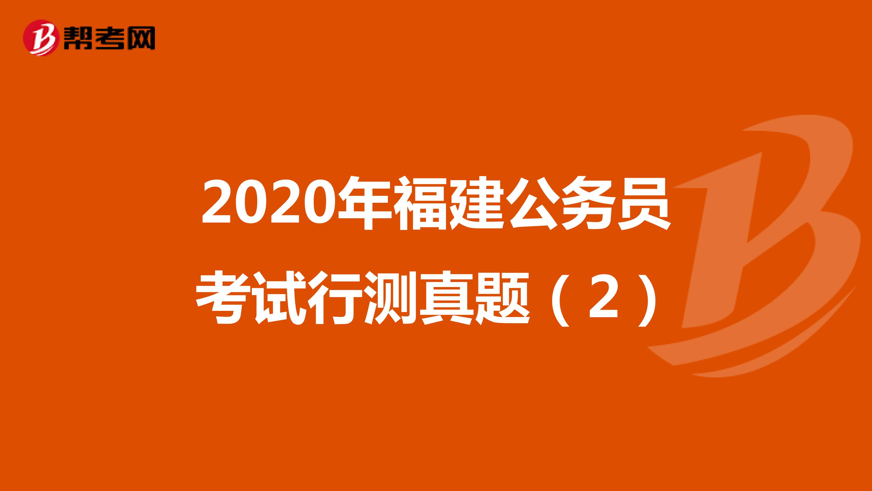 2020年福建公务员事业单位考试行测真题（2）