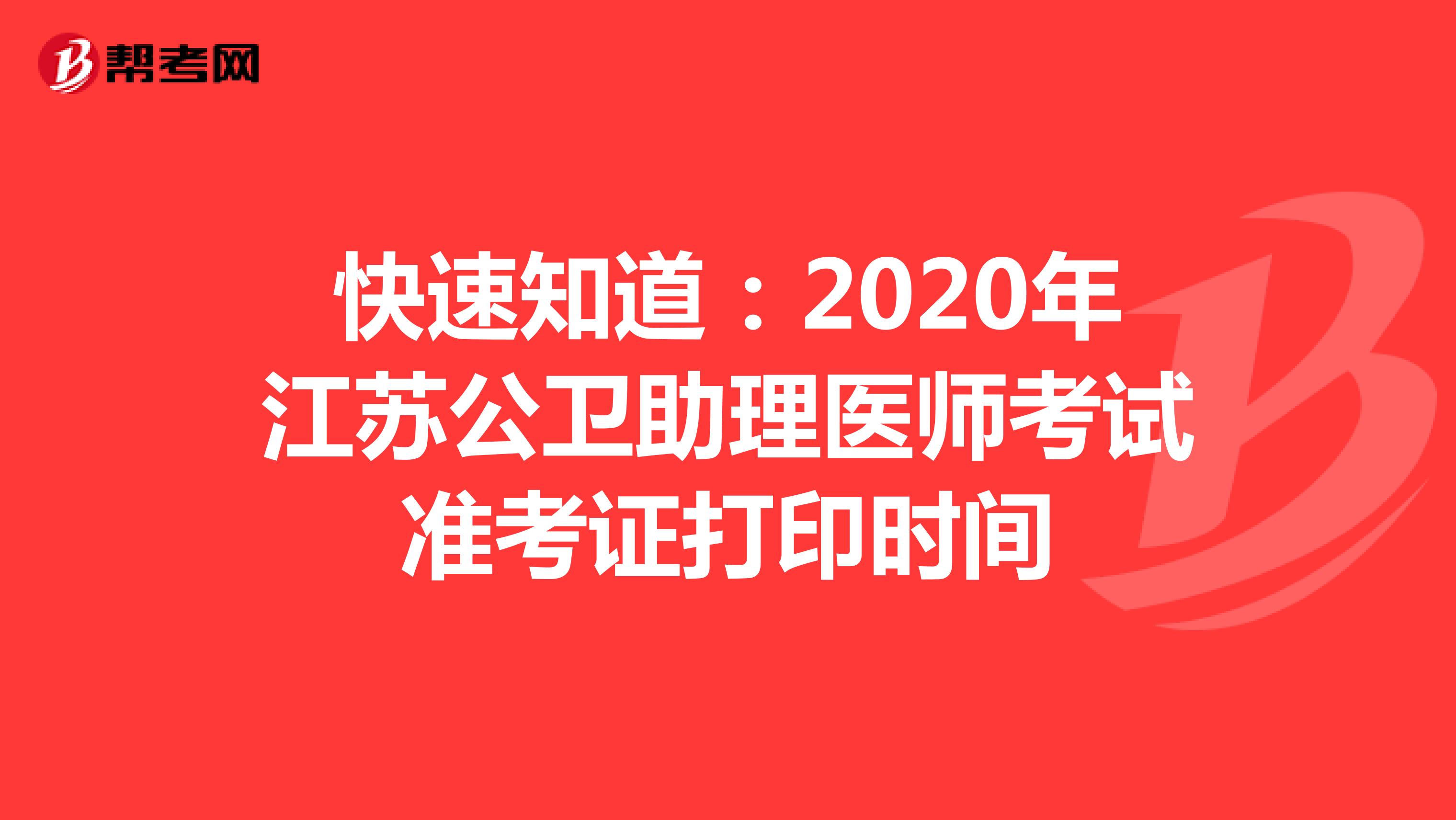 快速知道：2020年江苏公卫助理医师考试准考证打印时间