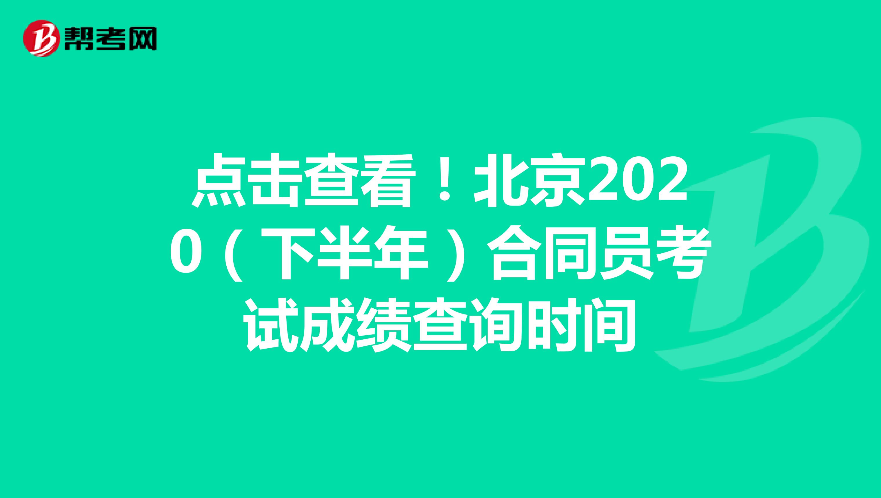 点击查看！北京2020（下半年）合同员考试成绩查询时间