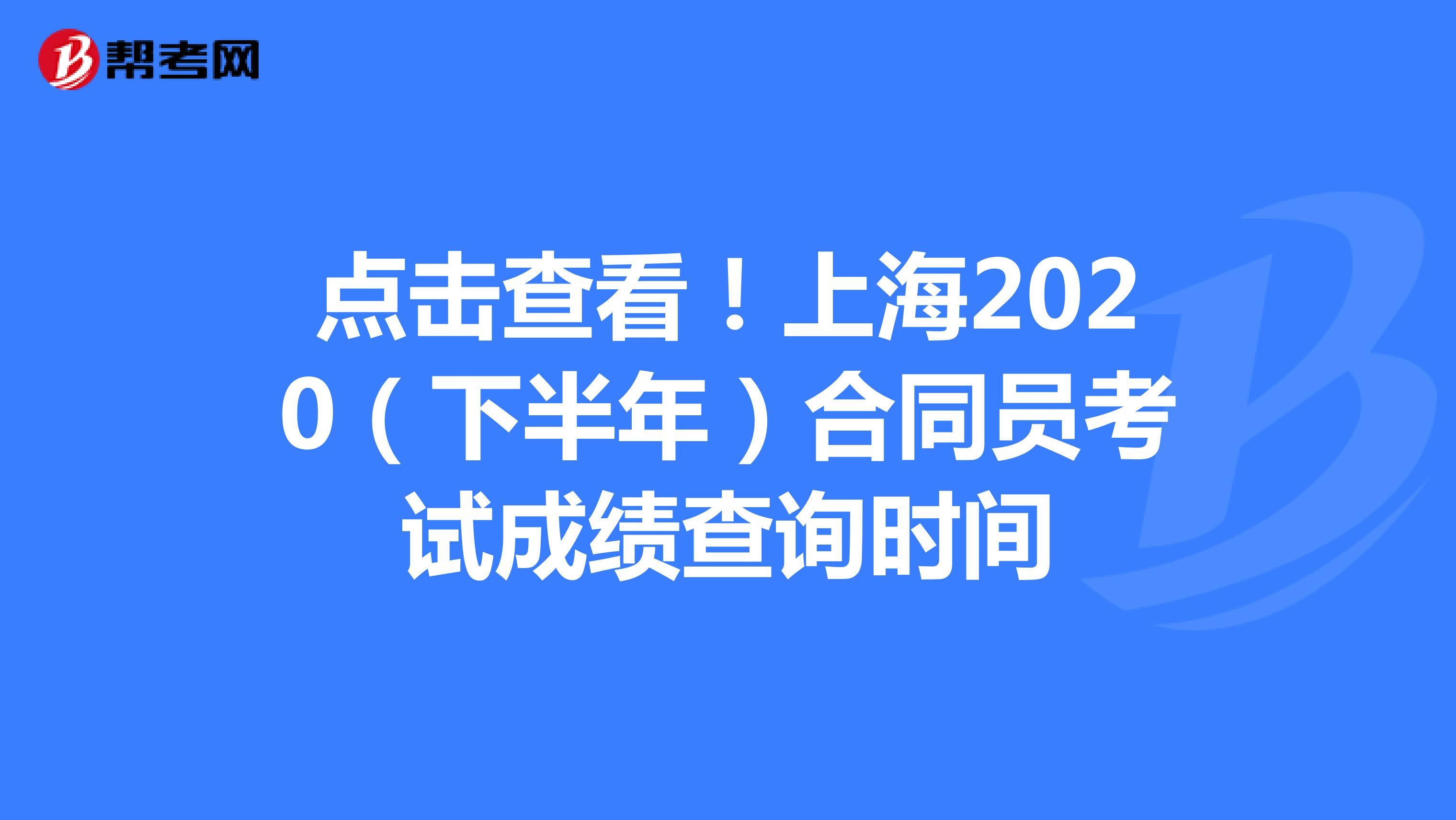 点击查看！上海2020（下半年）合同员考试成绩查询时间