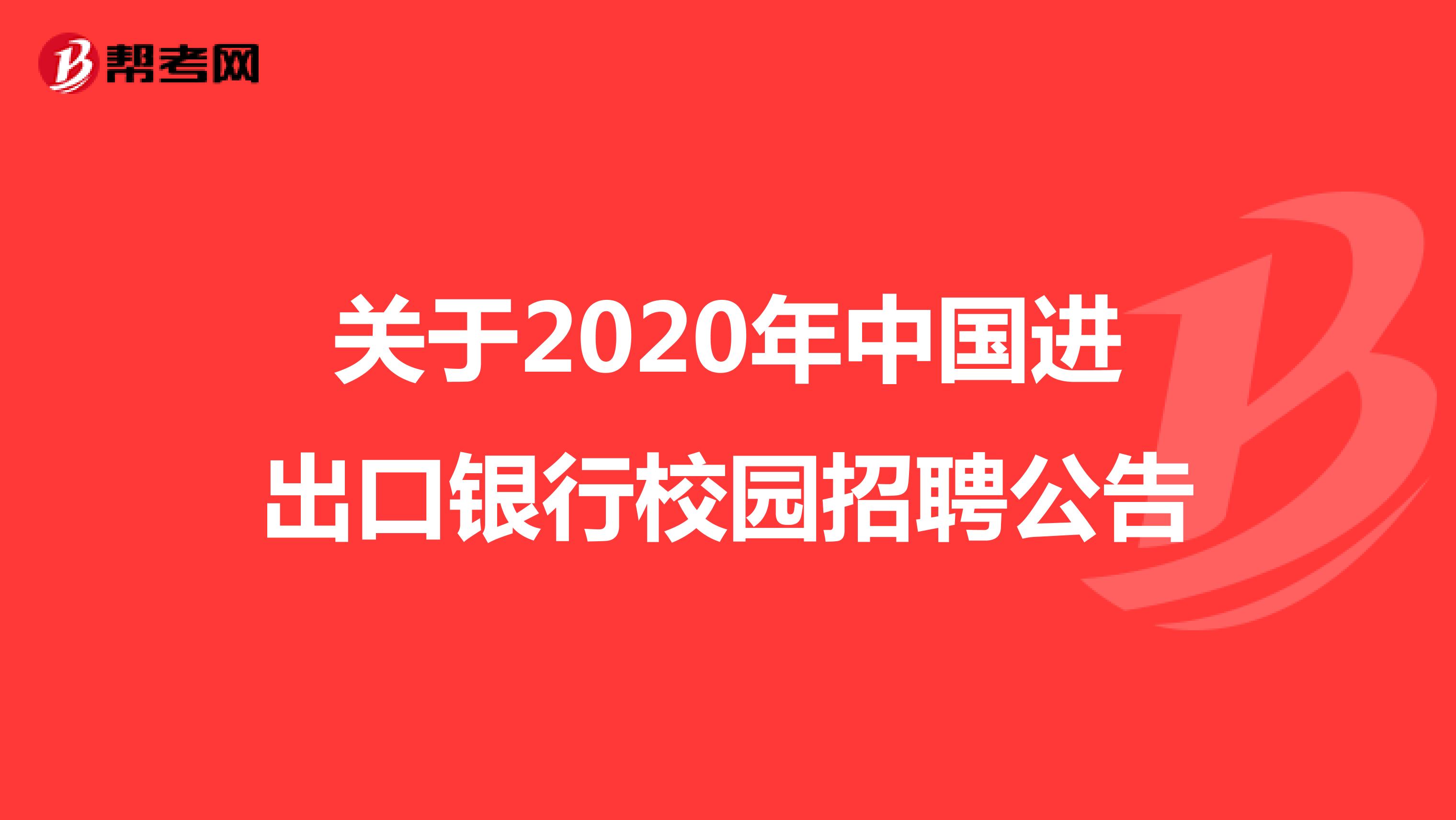 关于2020年中国进出口银行校园招聘公告