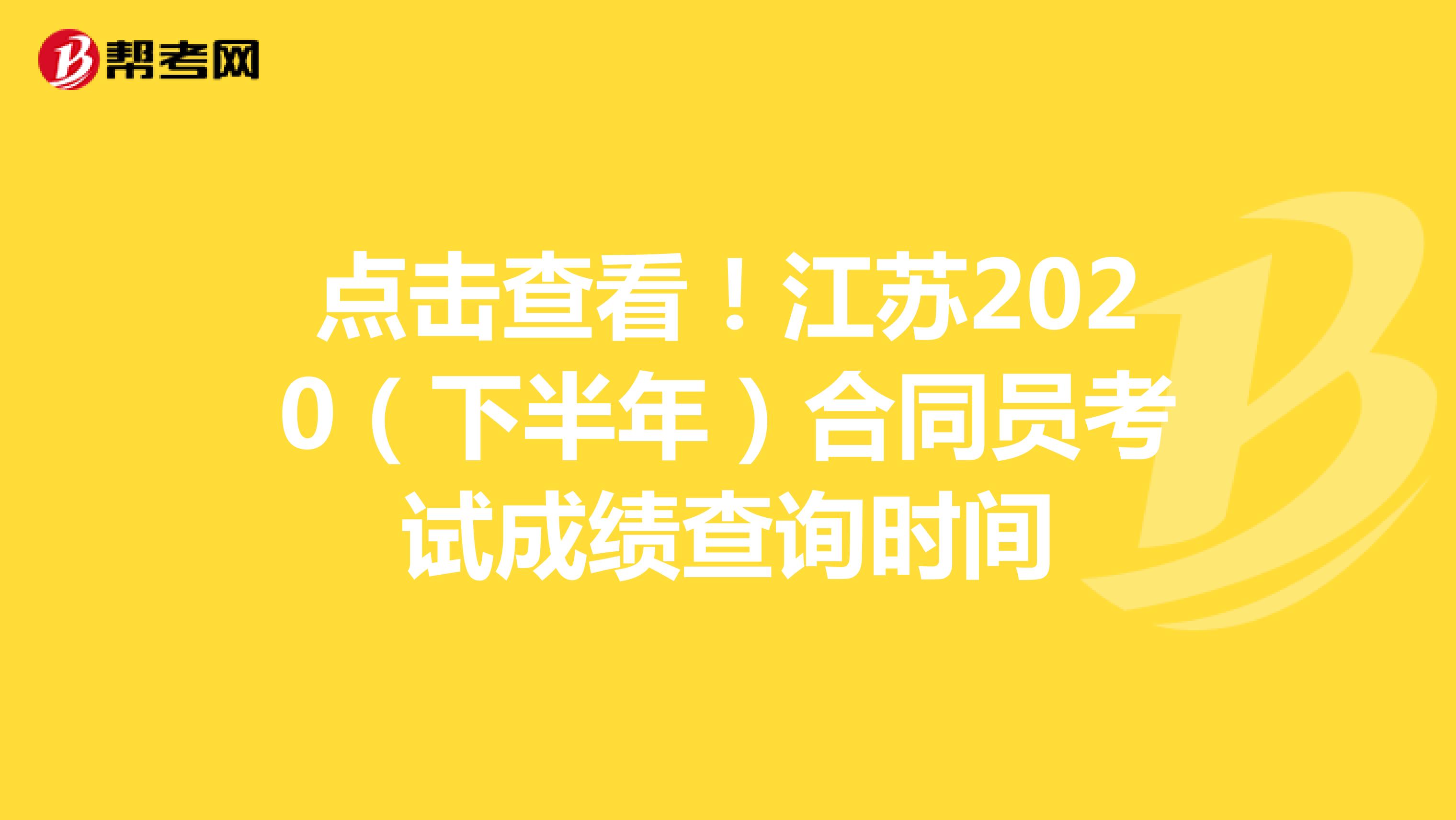 点击查看！江苏2020（下半年）合同员考试成绩查询时间