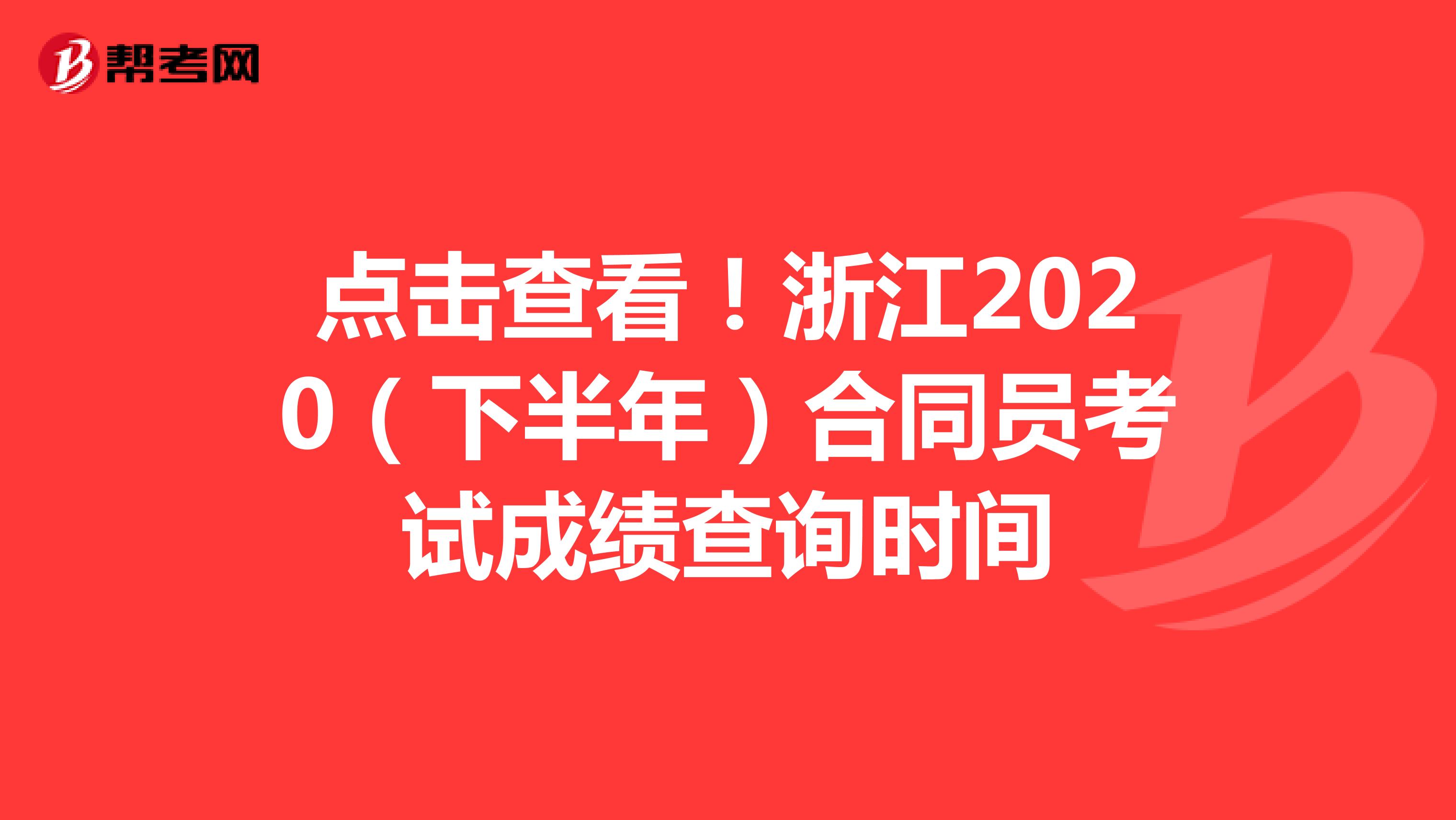 点击查看！浙江2020（下半年）合同员考试成绩查询时间