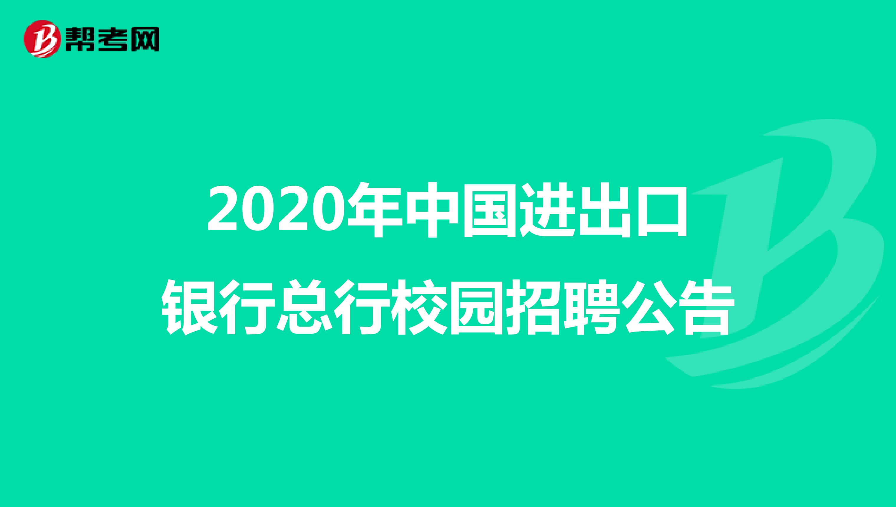2020年中国进出口银行总行校园招聘公告