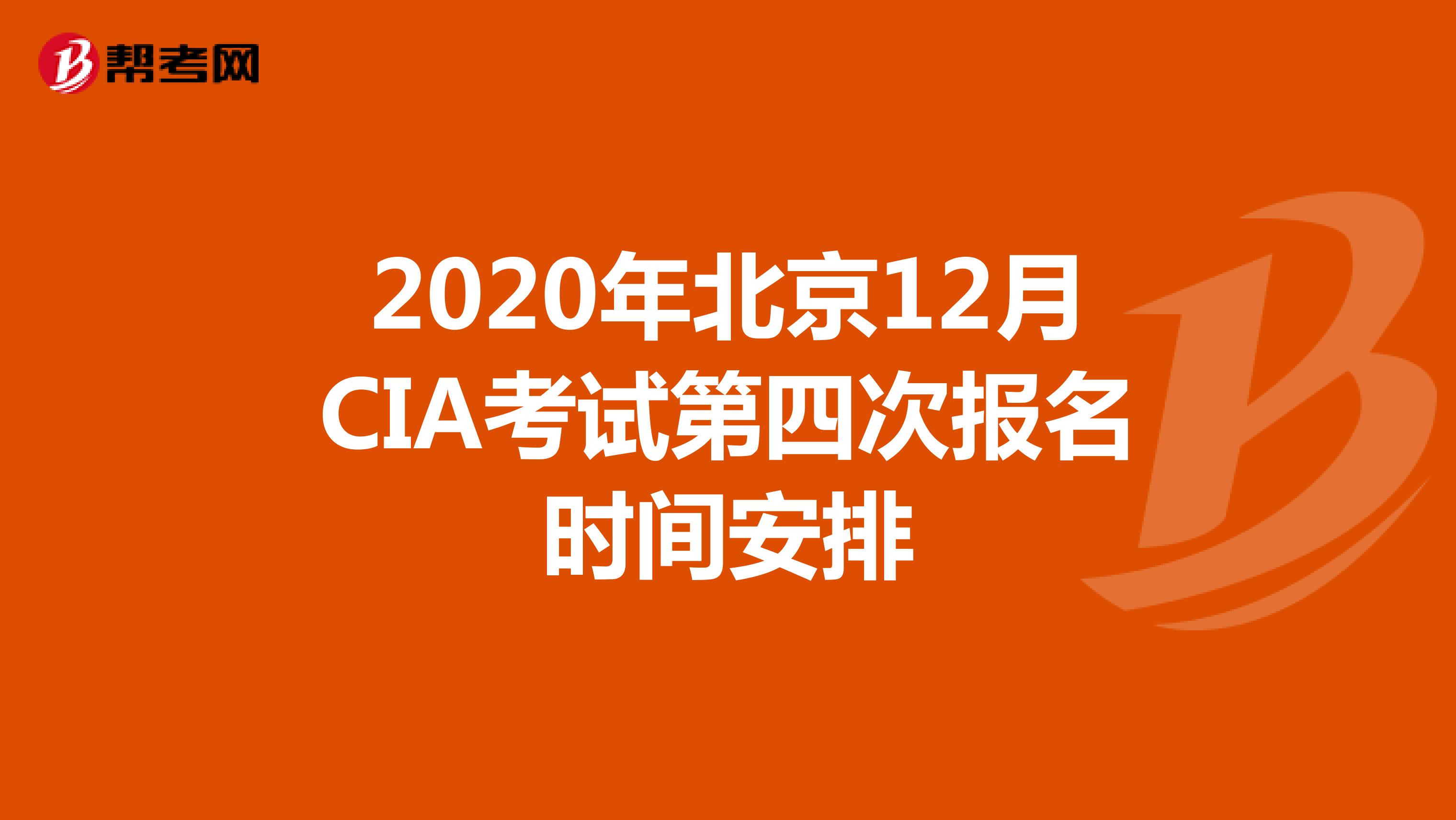 2020年北京12月CIA考试第四次报名时间安排