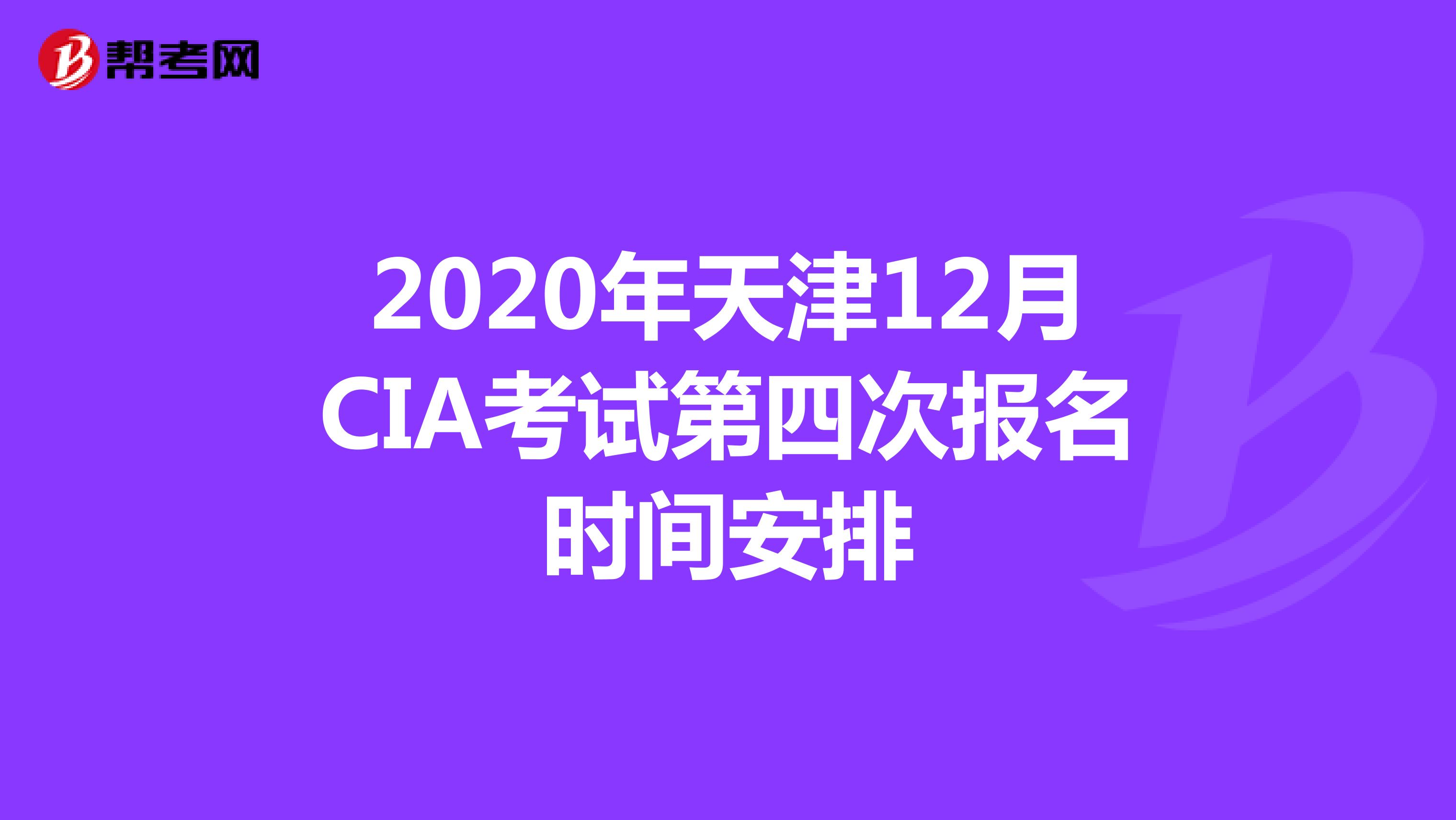 2020年天津12月CIA考试第四次报名时间安排