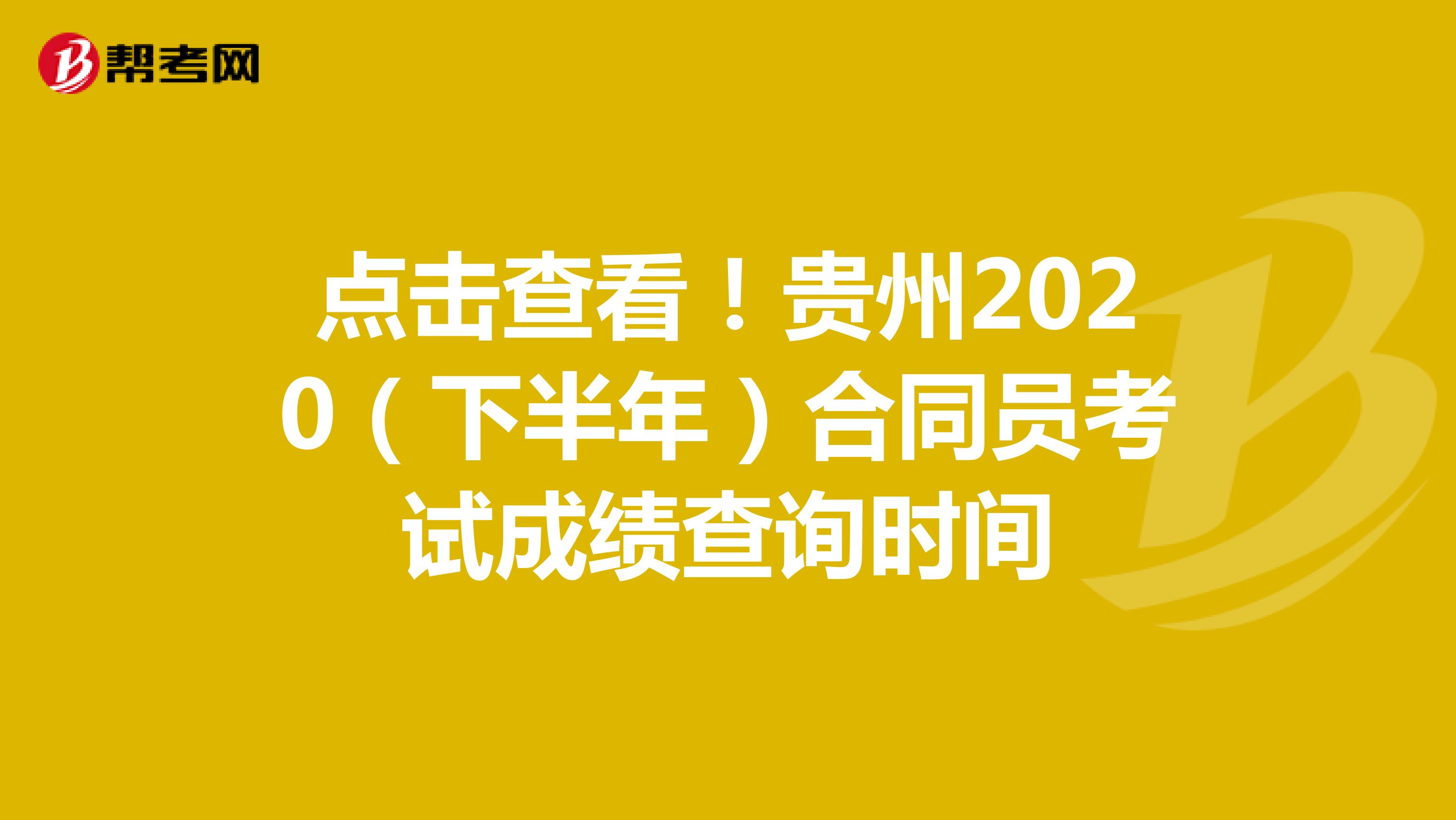 点击查看！贵州2020（下半年）合同员考试成绩查询时间