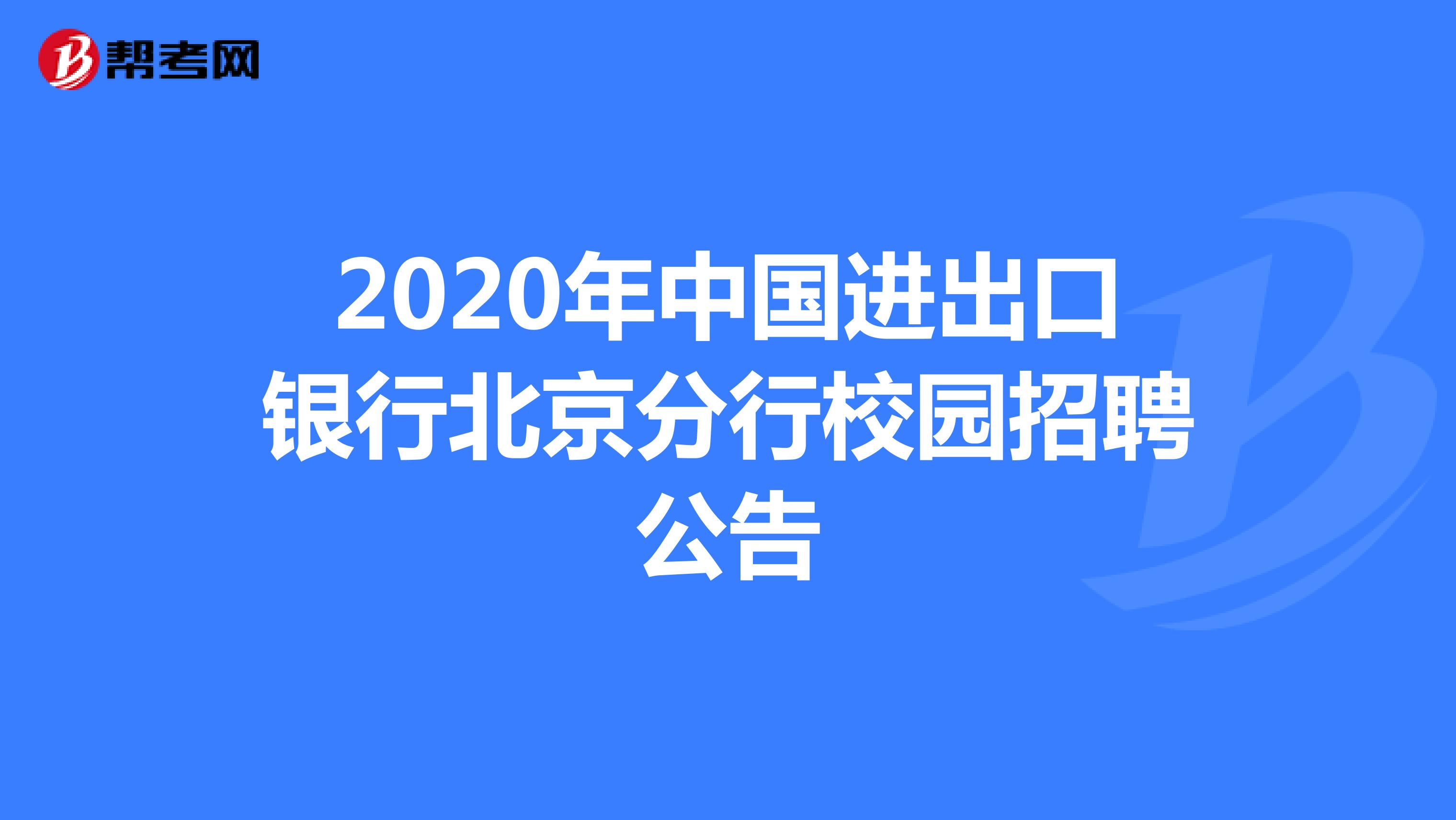 2020年中国进出口银行北京分行校园招聘公告