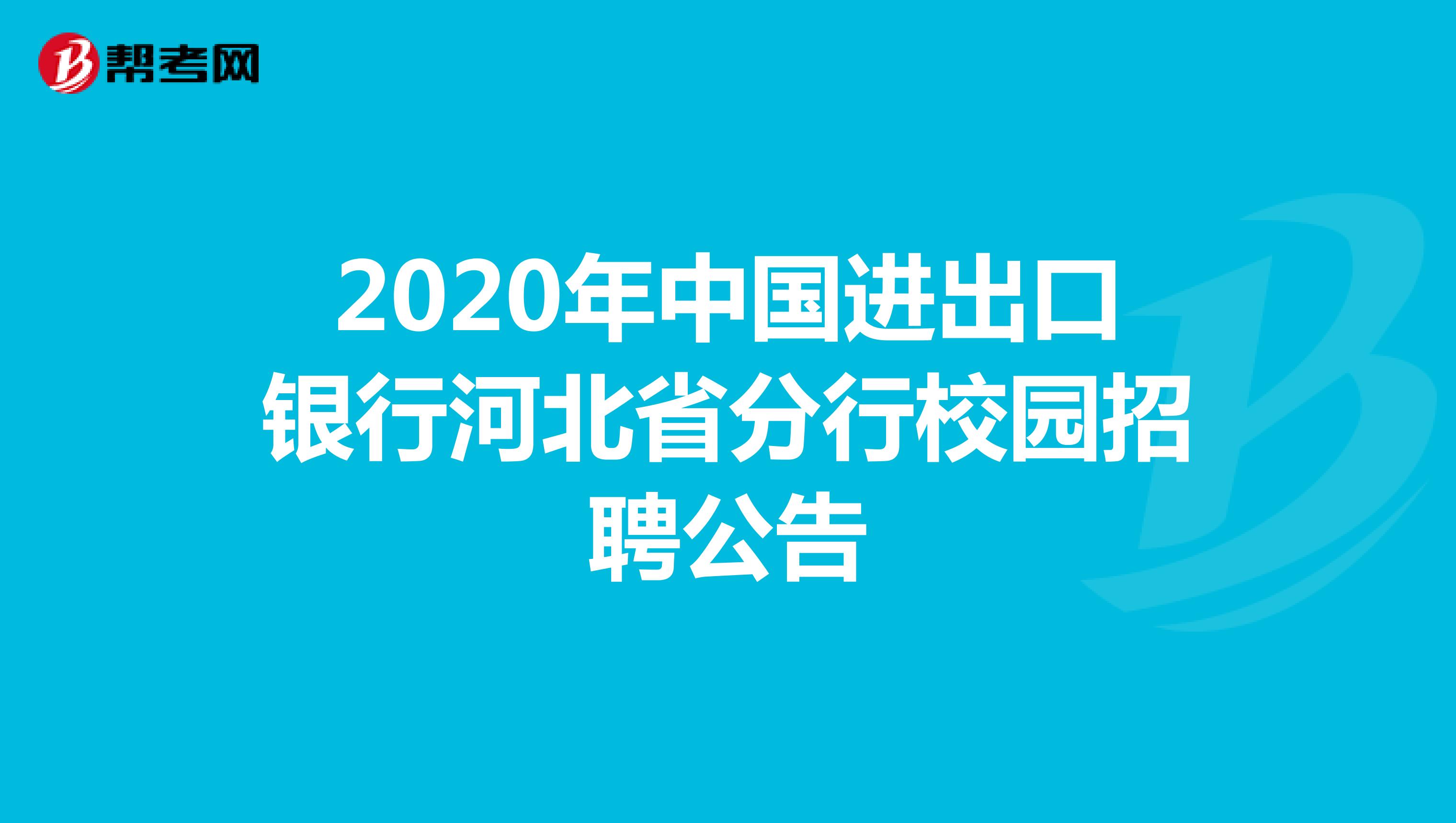 2020年中国进出口银行河北省分行校园招聘公告