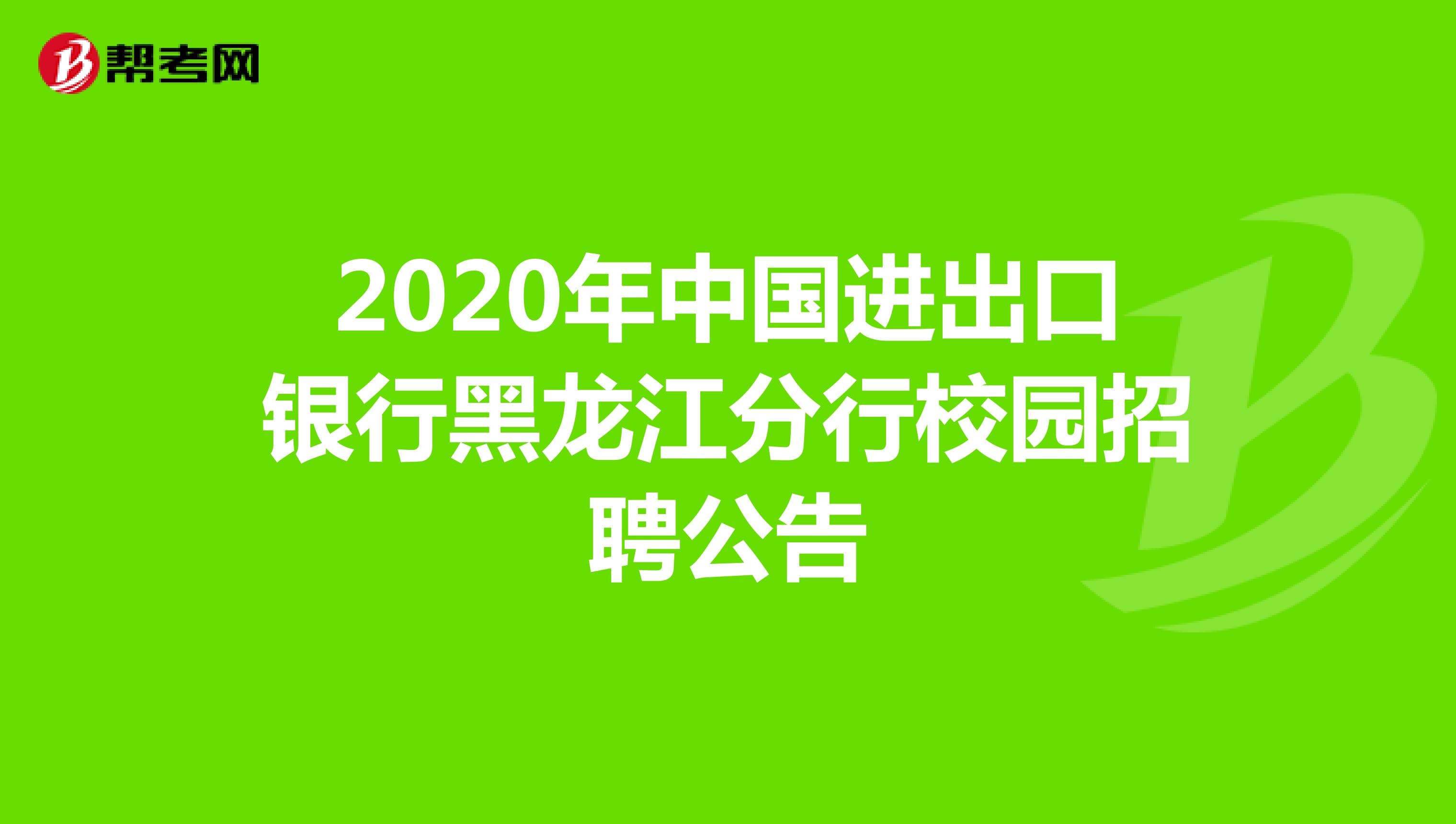2020年中国进出口银行黑龙江分行校园招聘公告