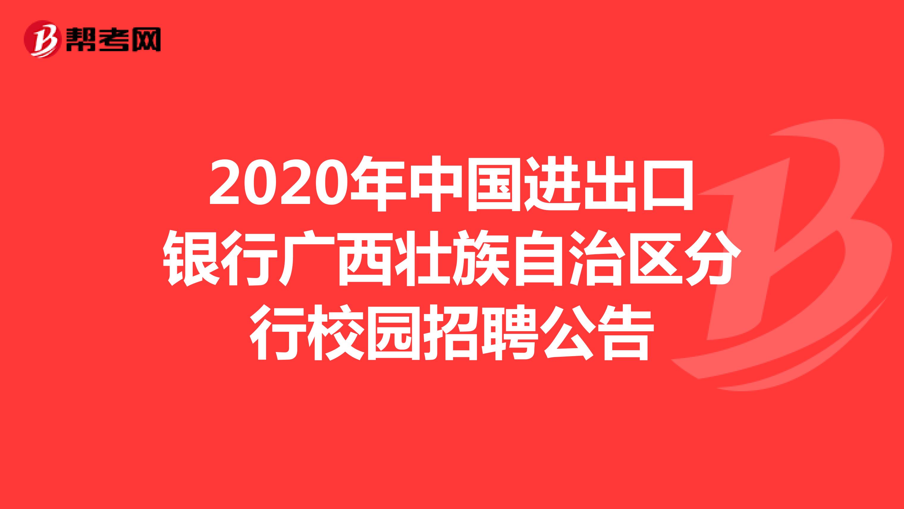 2020年中国进出口银行广西壮族自治区分行校园招聘公告