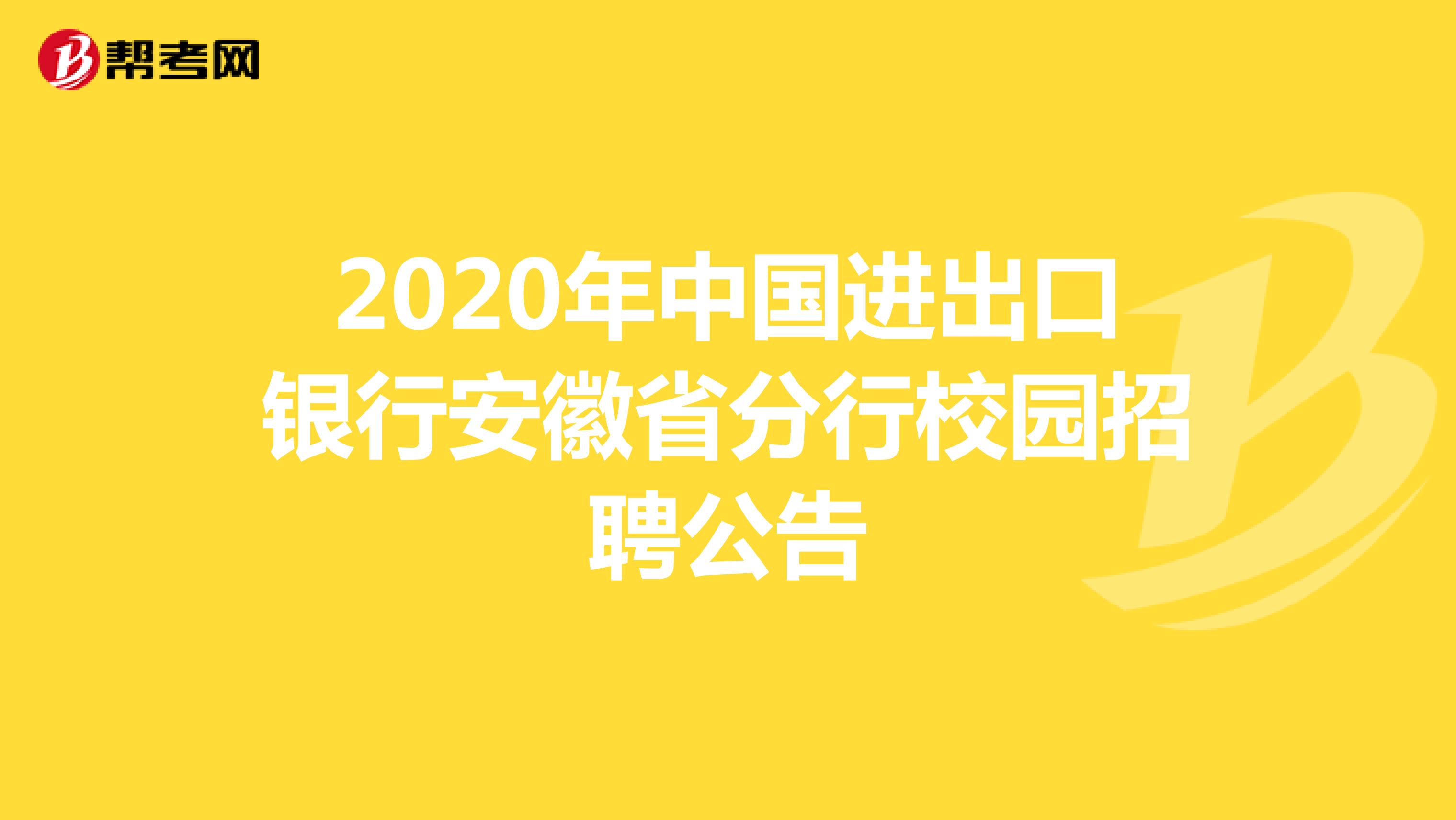 2020年中国进出口银行安徽省分行校园招聘公告