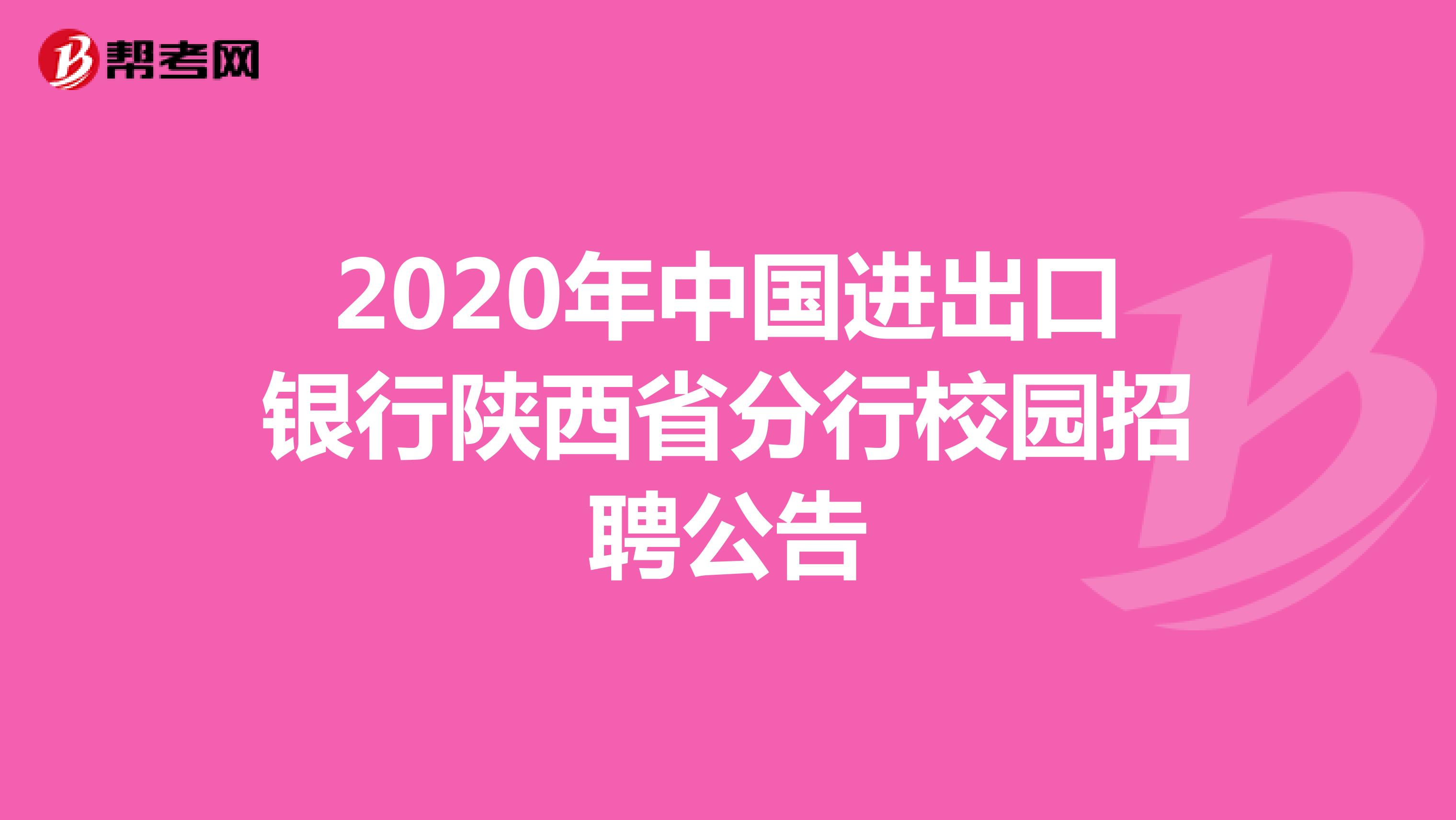 2020年中国进出口银行陕西省分行校园招聘公告