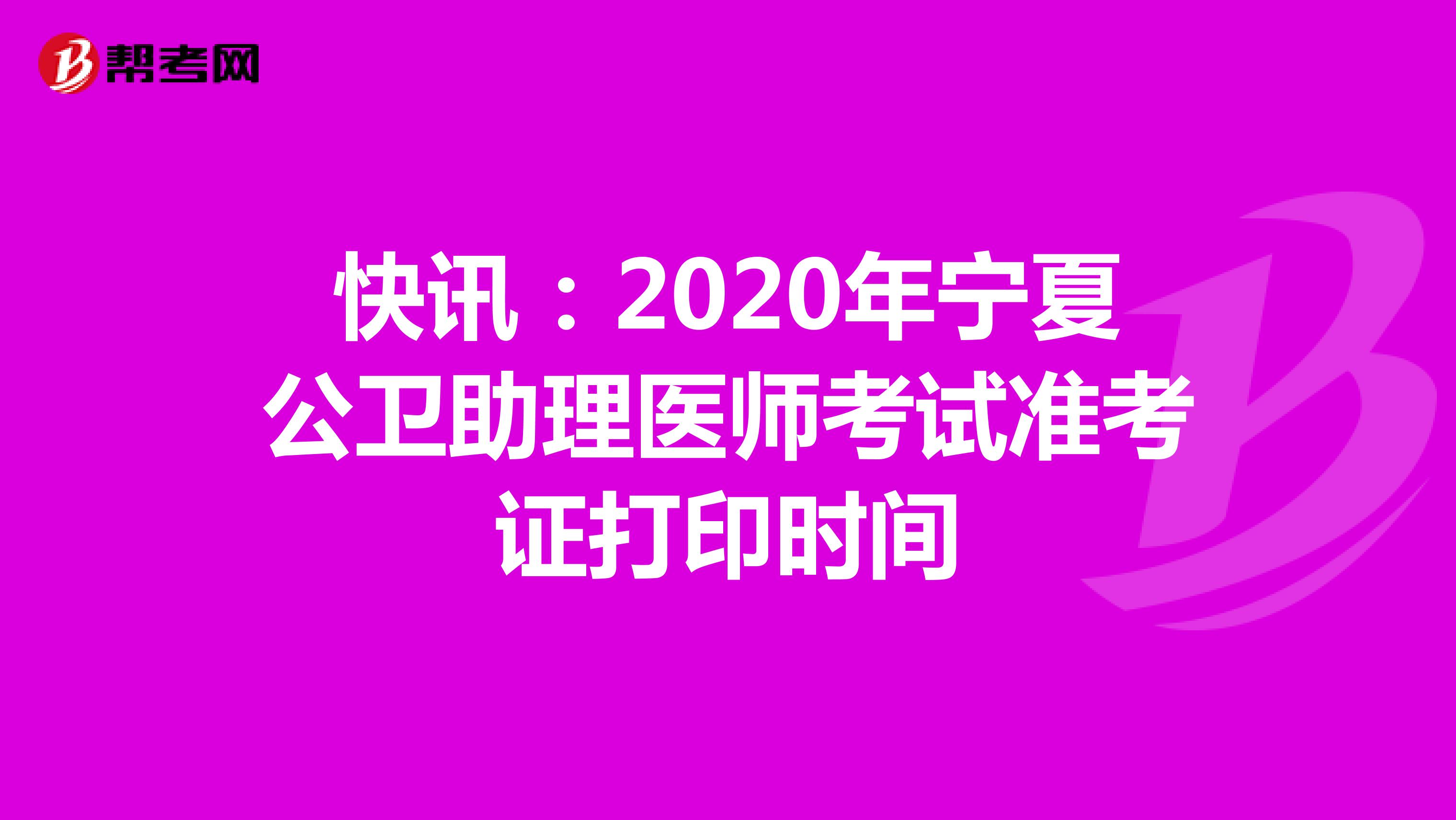 快讯：2020年宁夏公卫助理医师考试准考证打印时间