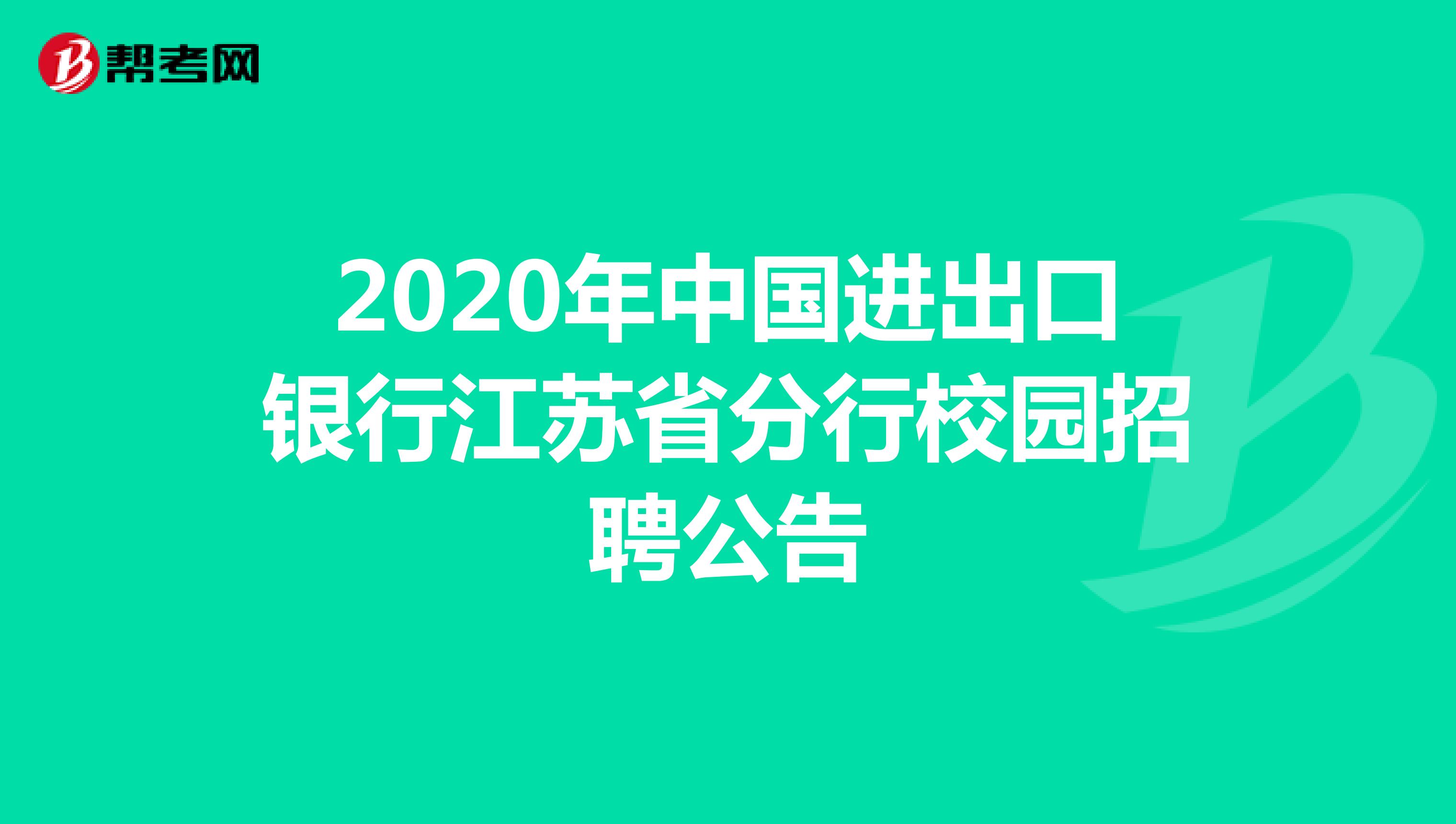 2020年中国进出口银行江苏省分行校园招聘公告