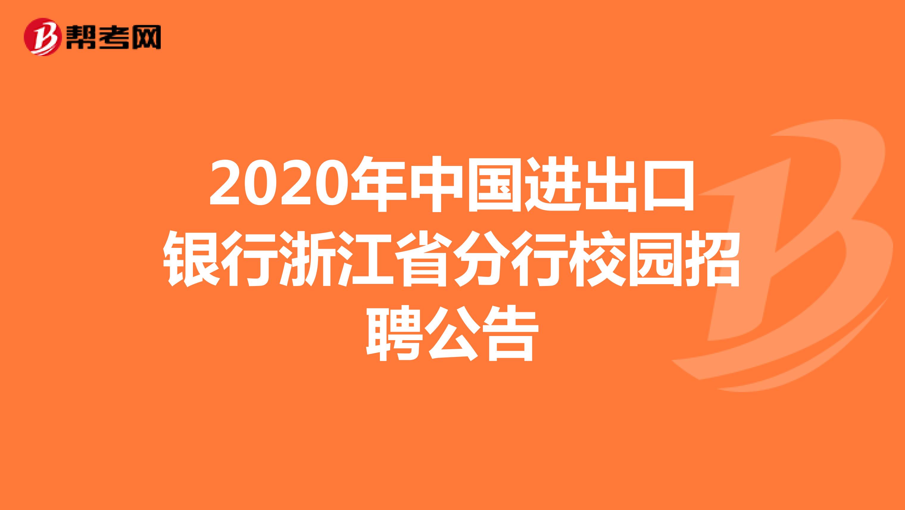 2020年中国进出口银行浙江省分行校园招聘公告