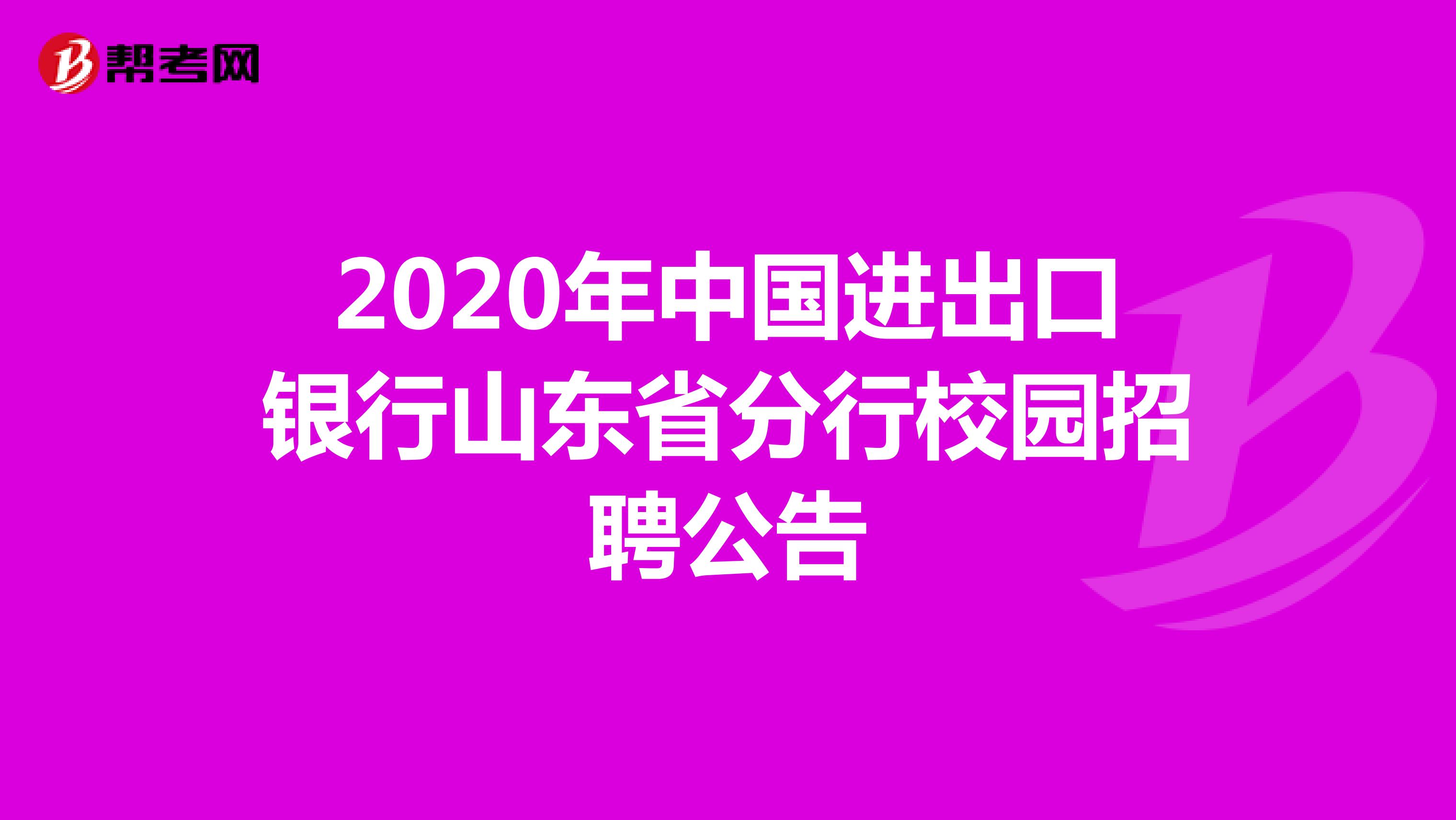 2020年中国进出口银行山东省分行校园招聘公告