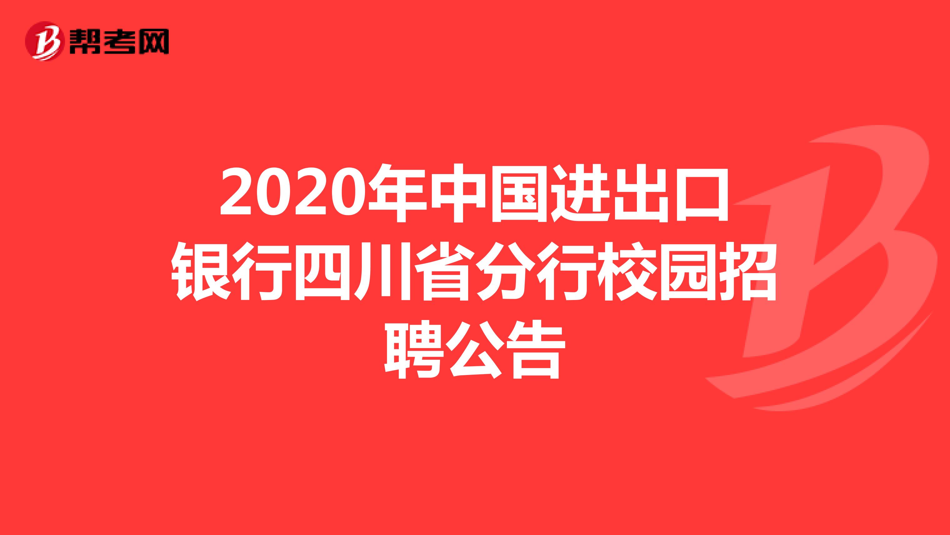 2020年中国进出口银行四川省分行校园招聘公告