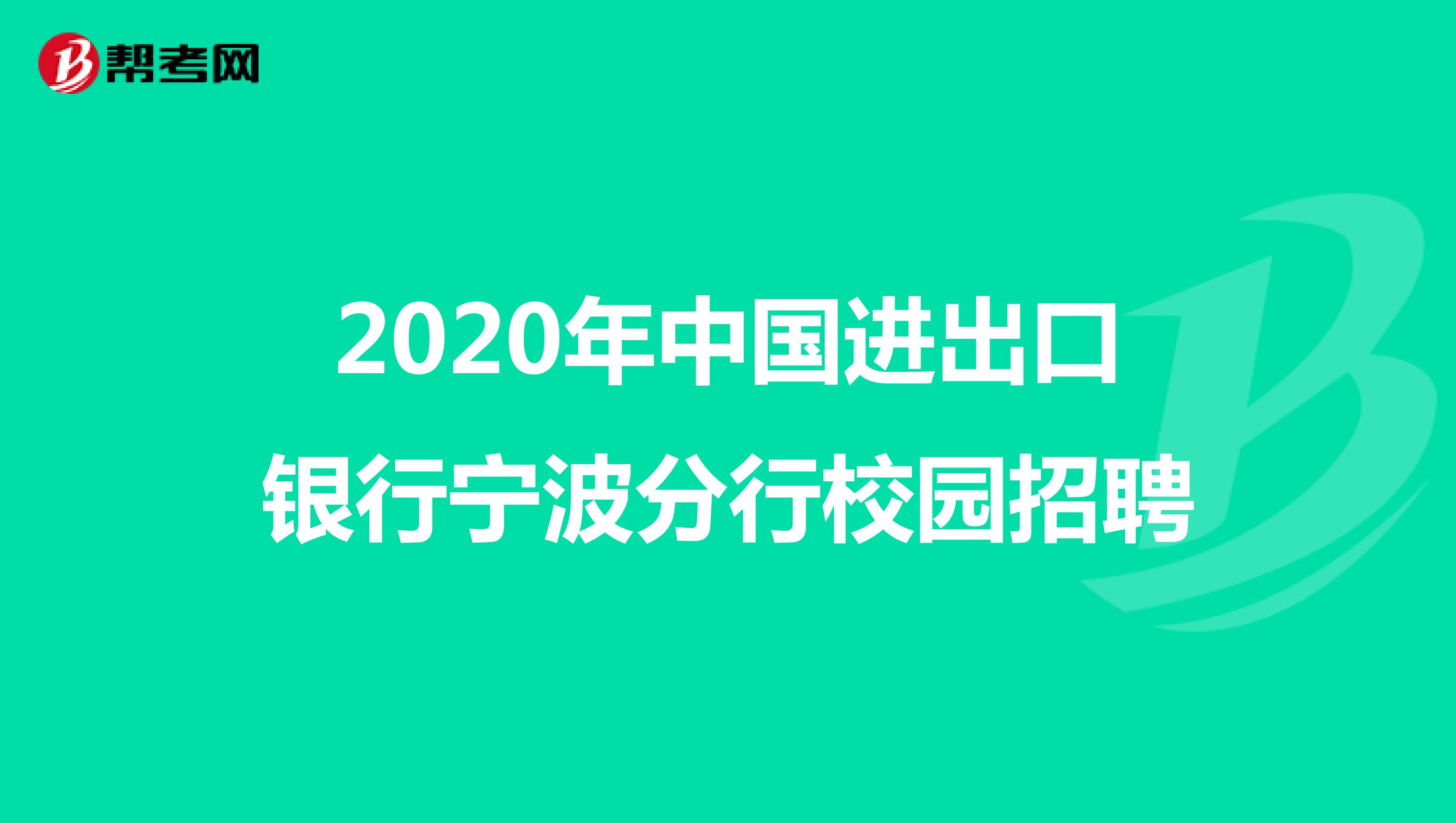 2020年中国进出口银行宁波分行校园招聘