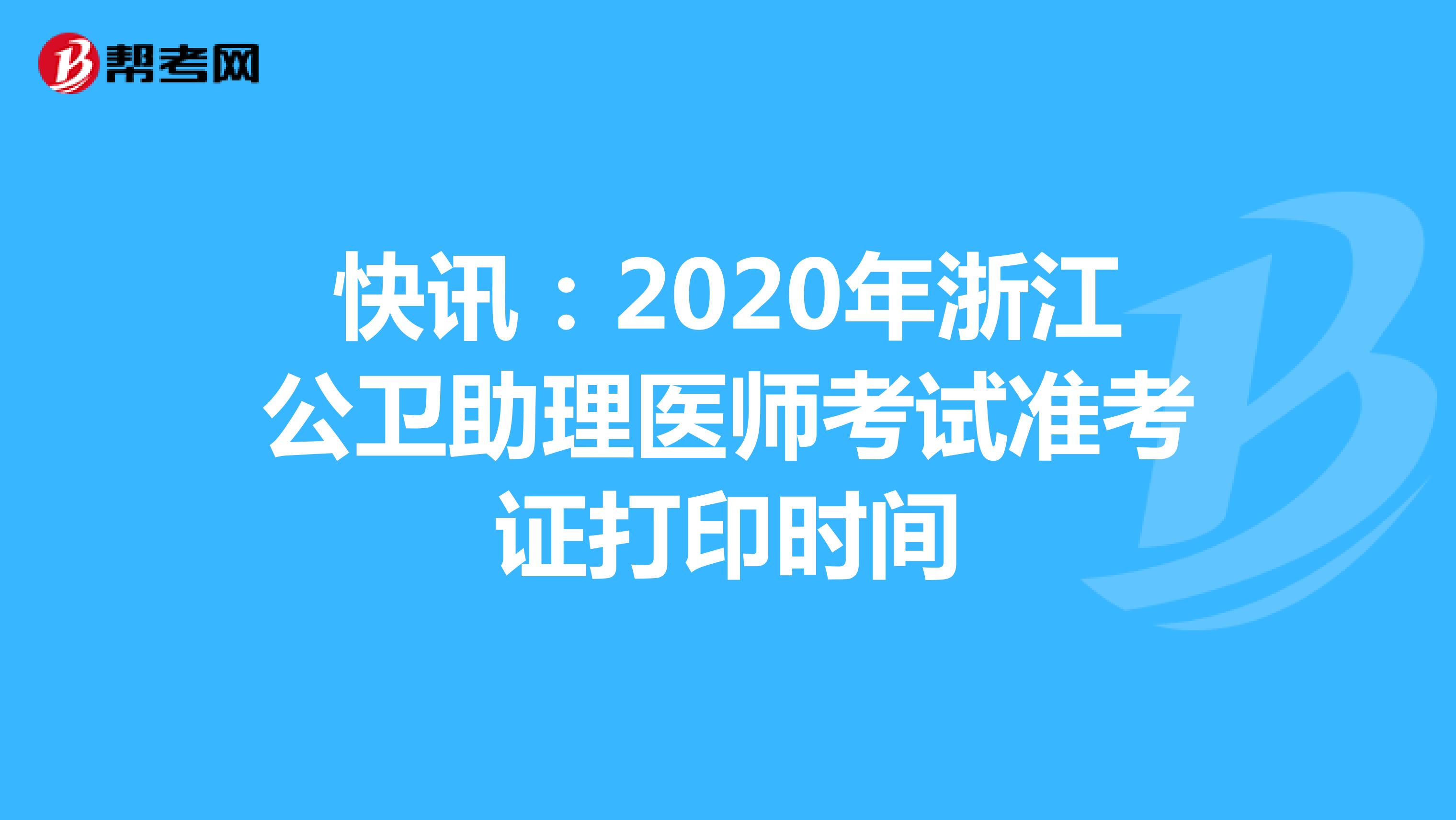 快讯：2020年浙江公卫助理医师考试准考证打印时间
