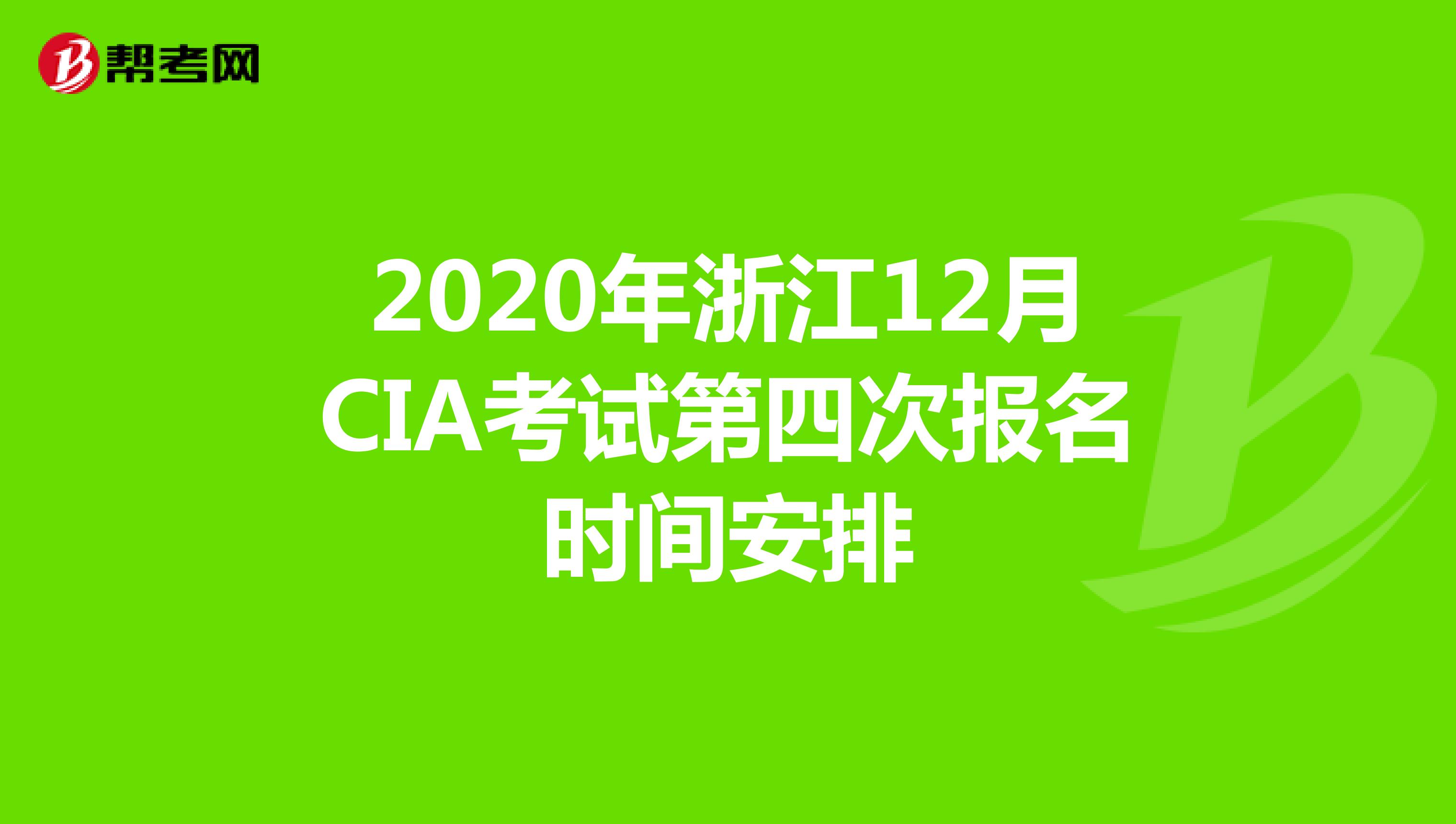 2020年浙江12月CIA考试第四次报名时间安排