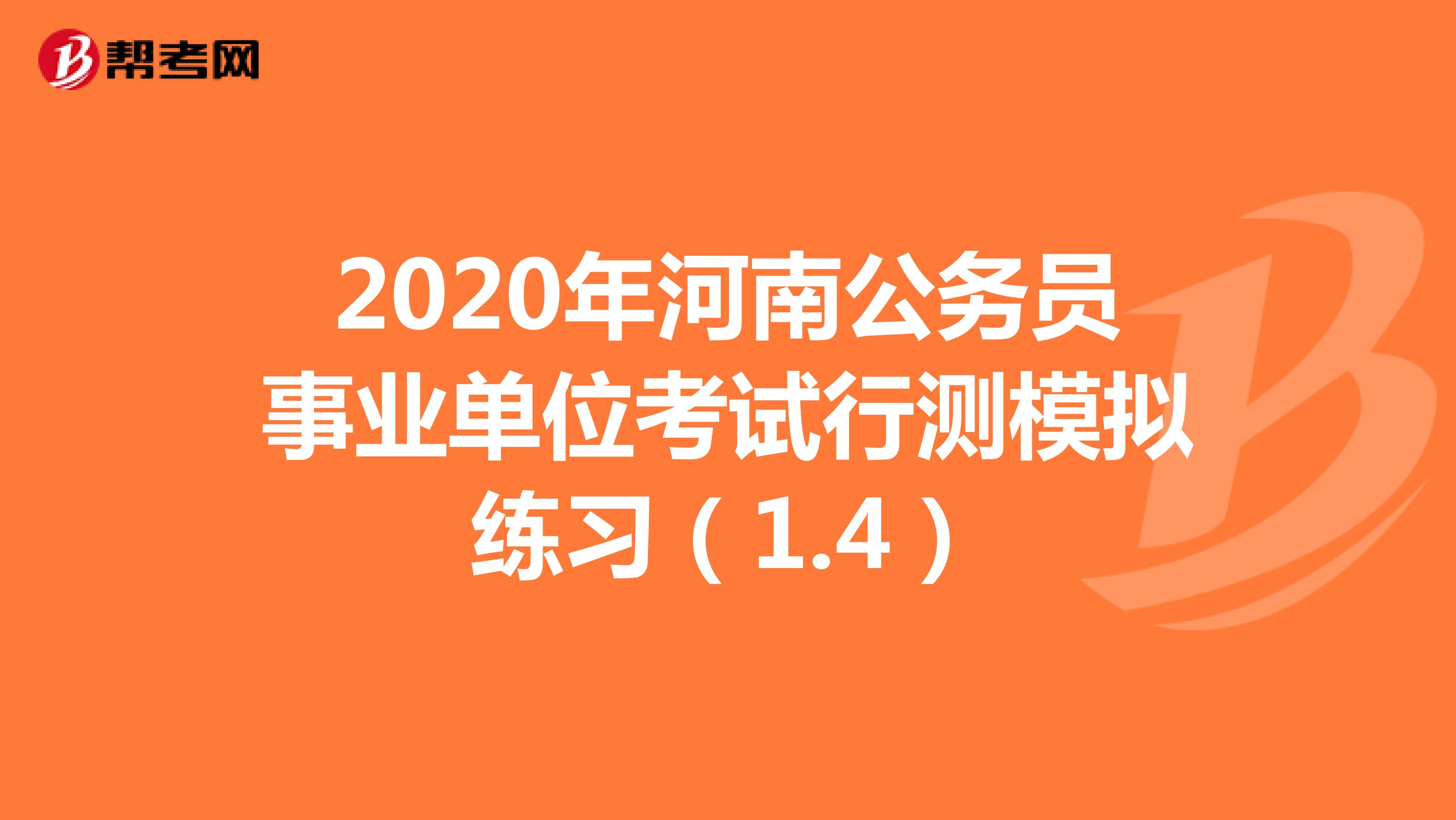 2020年河南公务员事业单位考试行测模拟练习（1.4）
