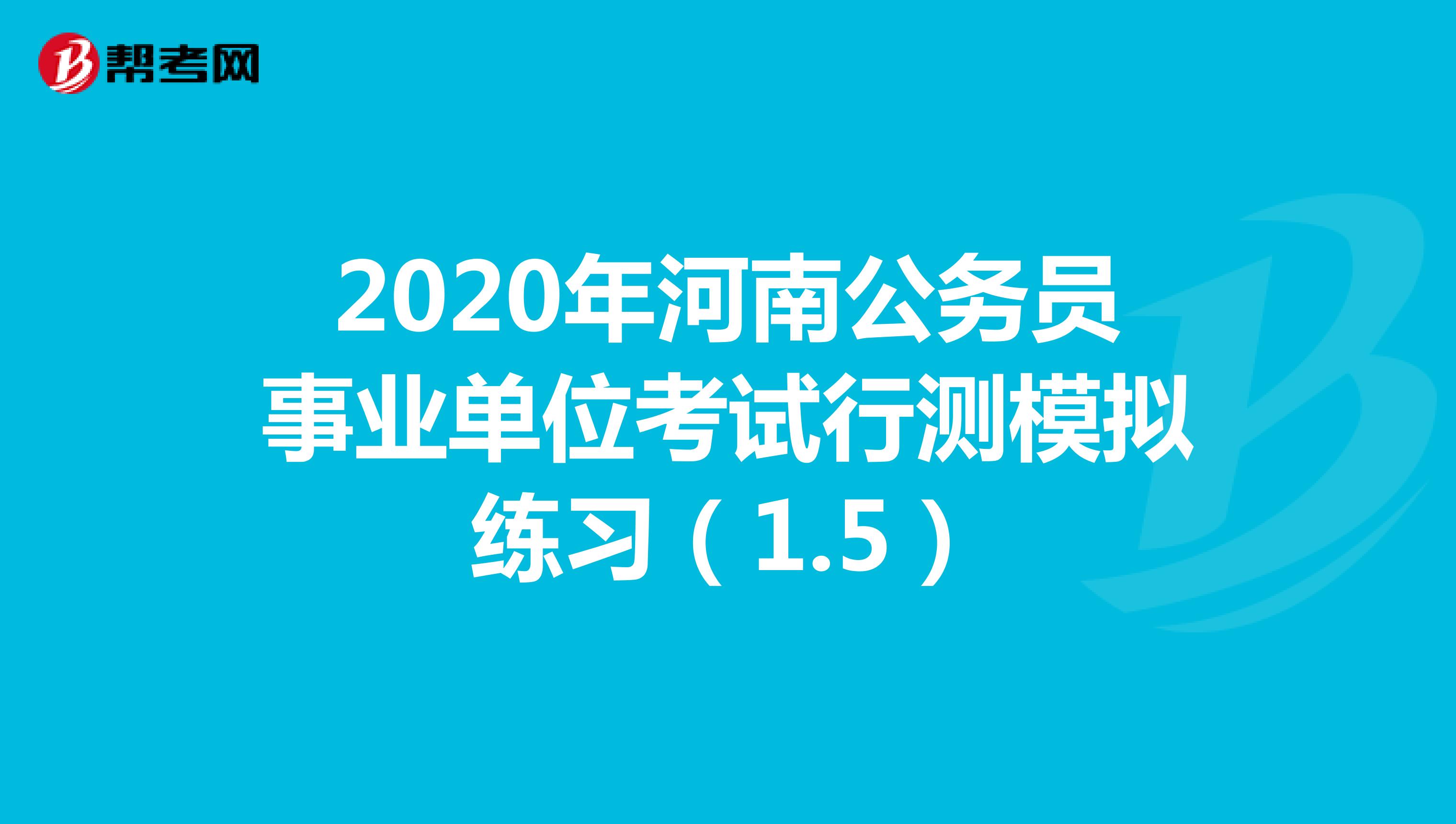 2020年河南公务员事业单位考试行测模拟练习（1.5）