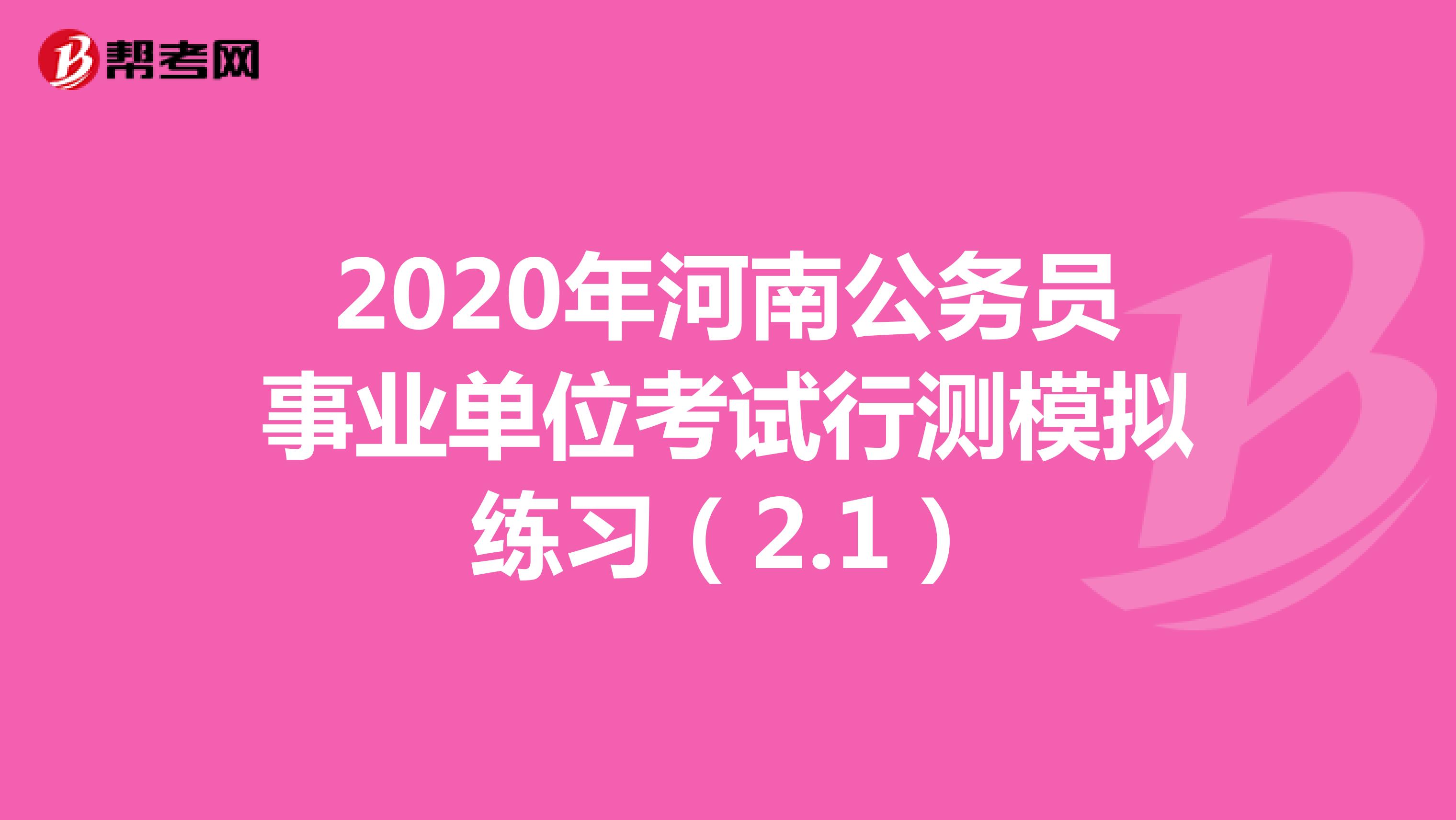 2020年河南公务员事业单位考试行测模拟练习（2.1）