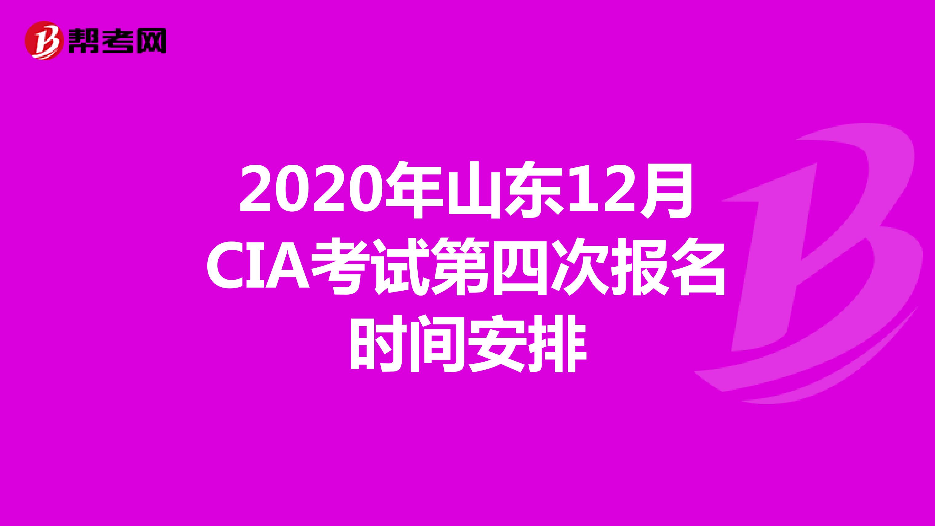 2020年山东12月CIA考试第四次报名时间安排