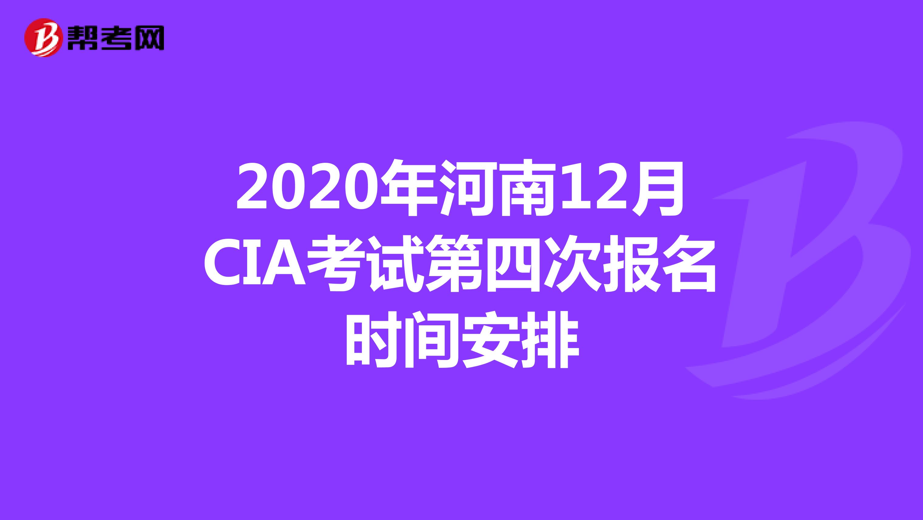 2020年河南12月CIA考试第四次报名时间安排