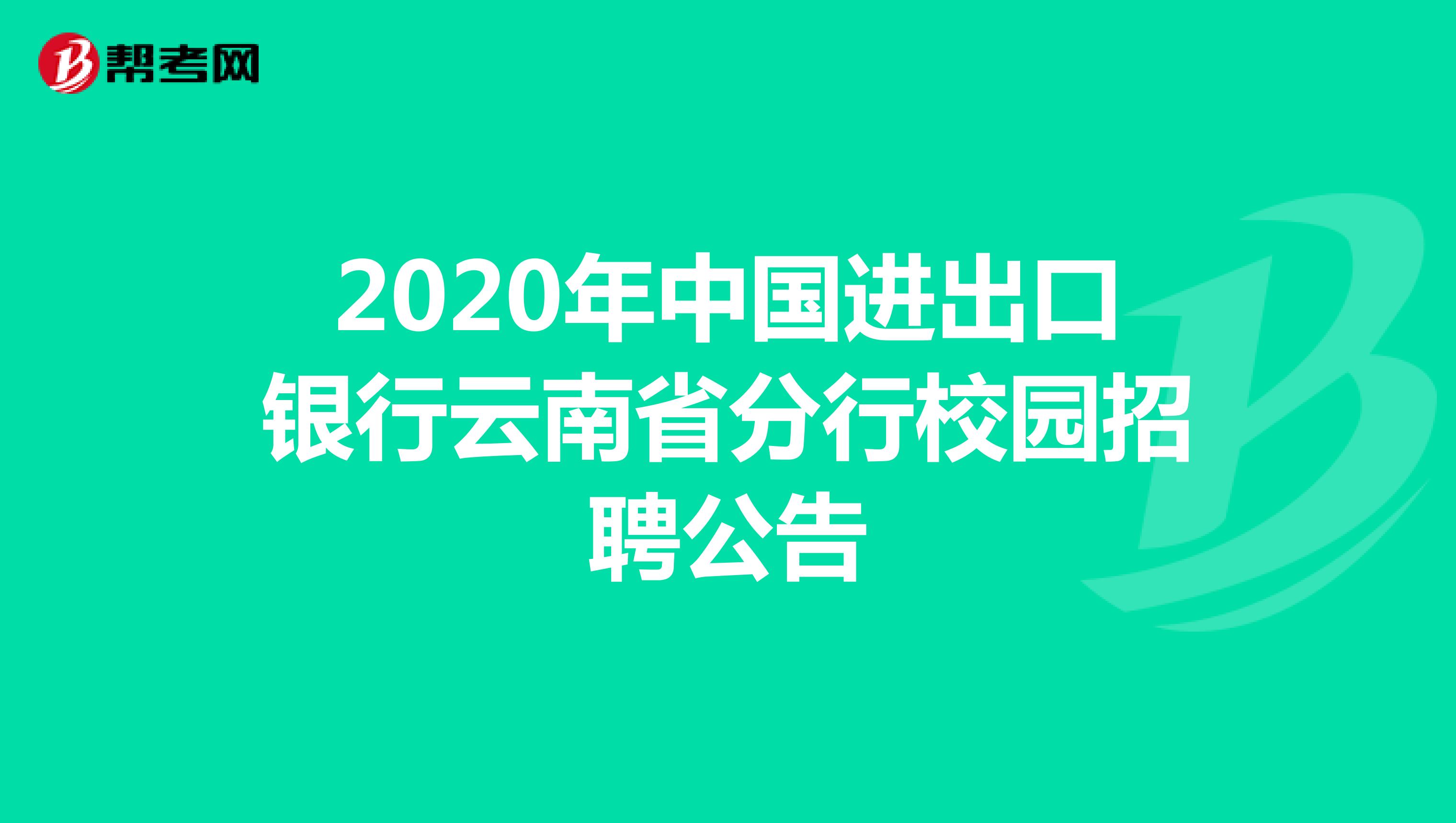 2020年中国进出口银行云南省分行校园招聘公告