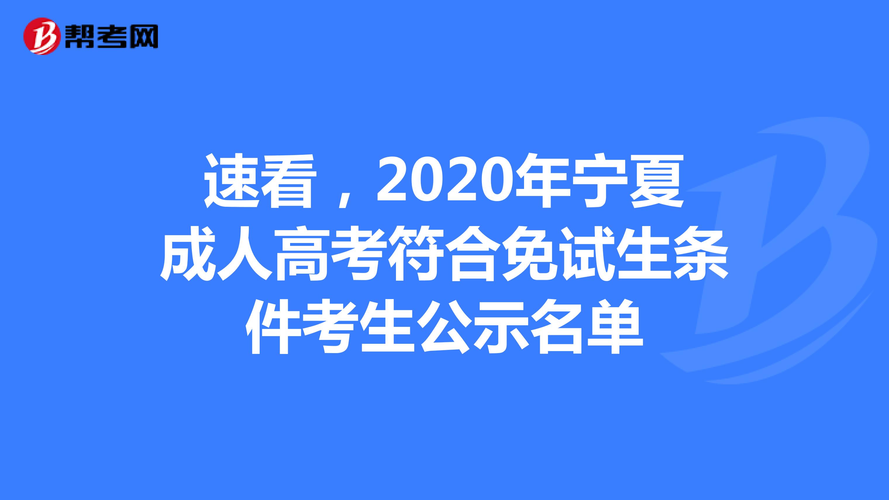 速看，2020年宁夏成人高考符合免试生条件考生公示名单
