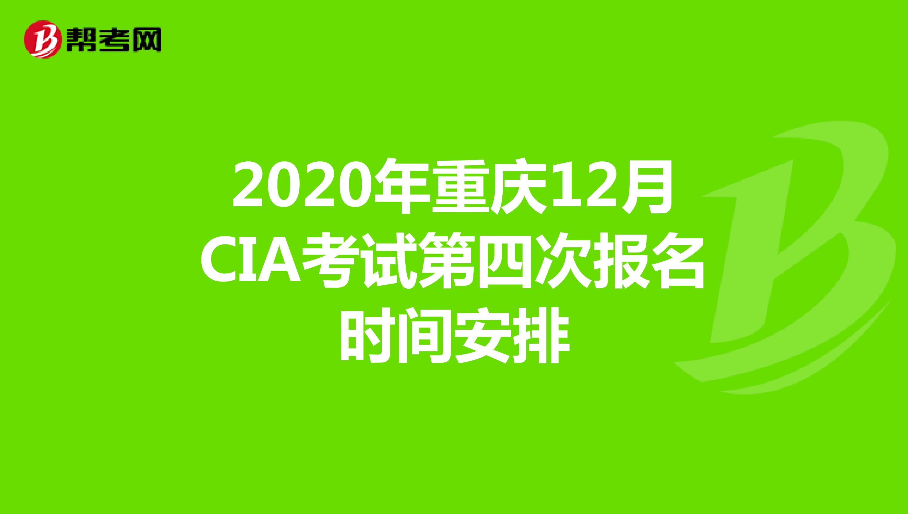 2020年重庆12月CIA考试第四次报名时间安排